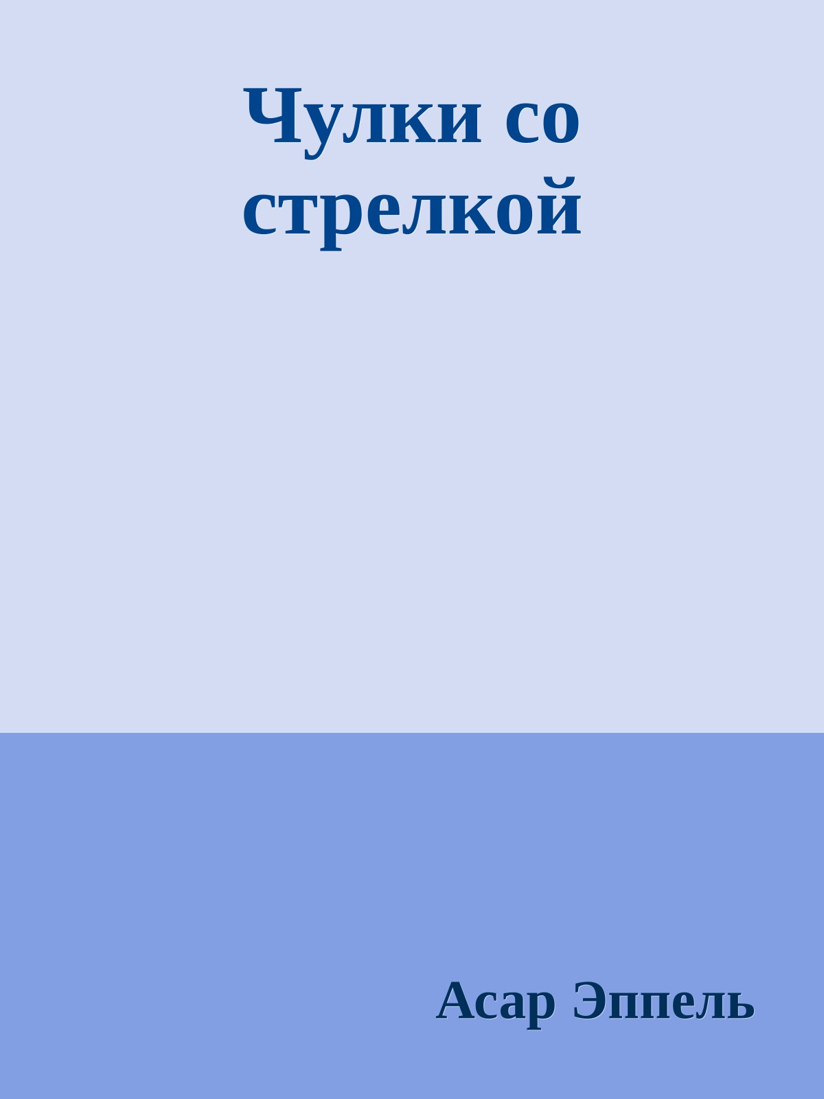 Чулки со стрелкой