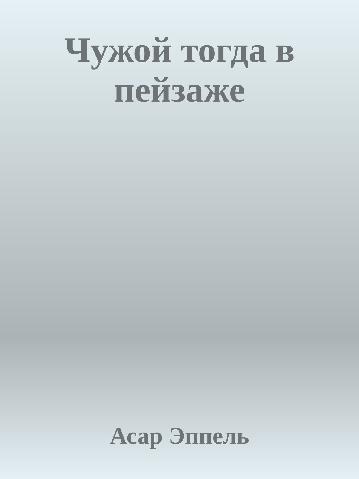 Чужой тогда в пейзаже