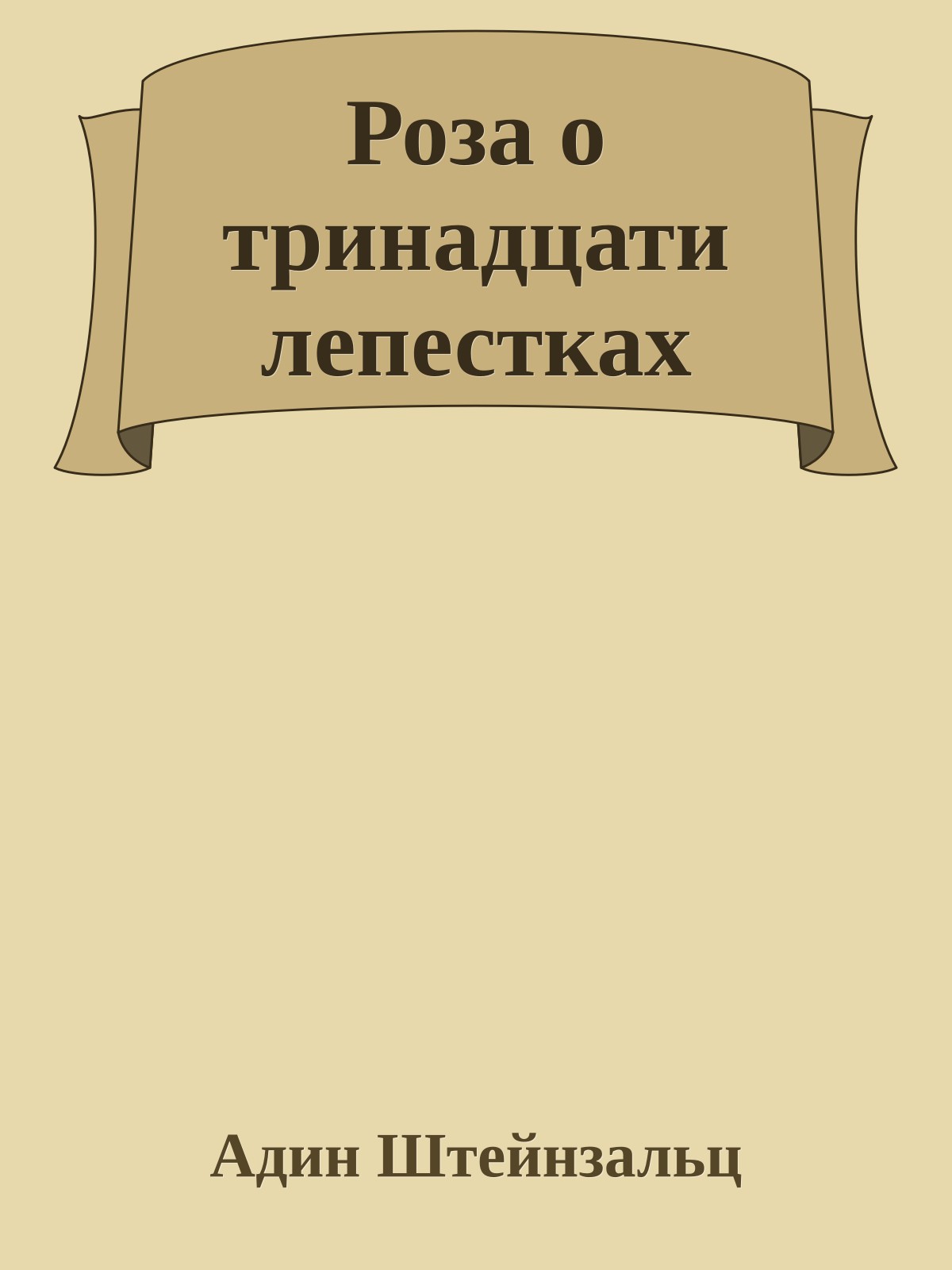 Роза о тринадцати лепестках