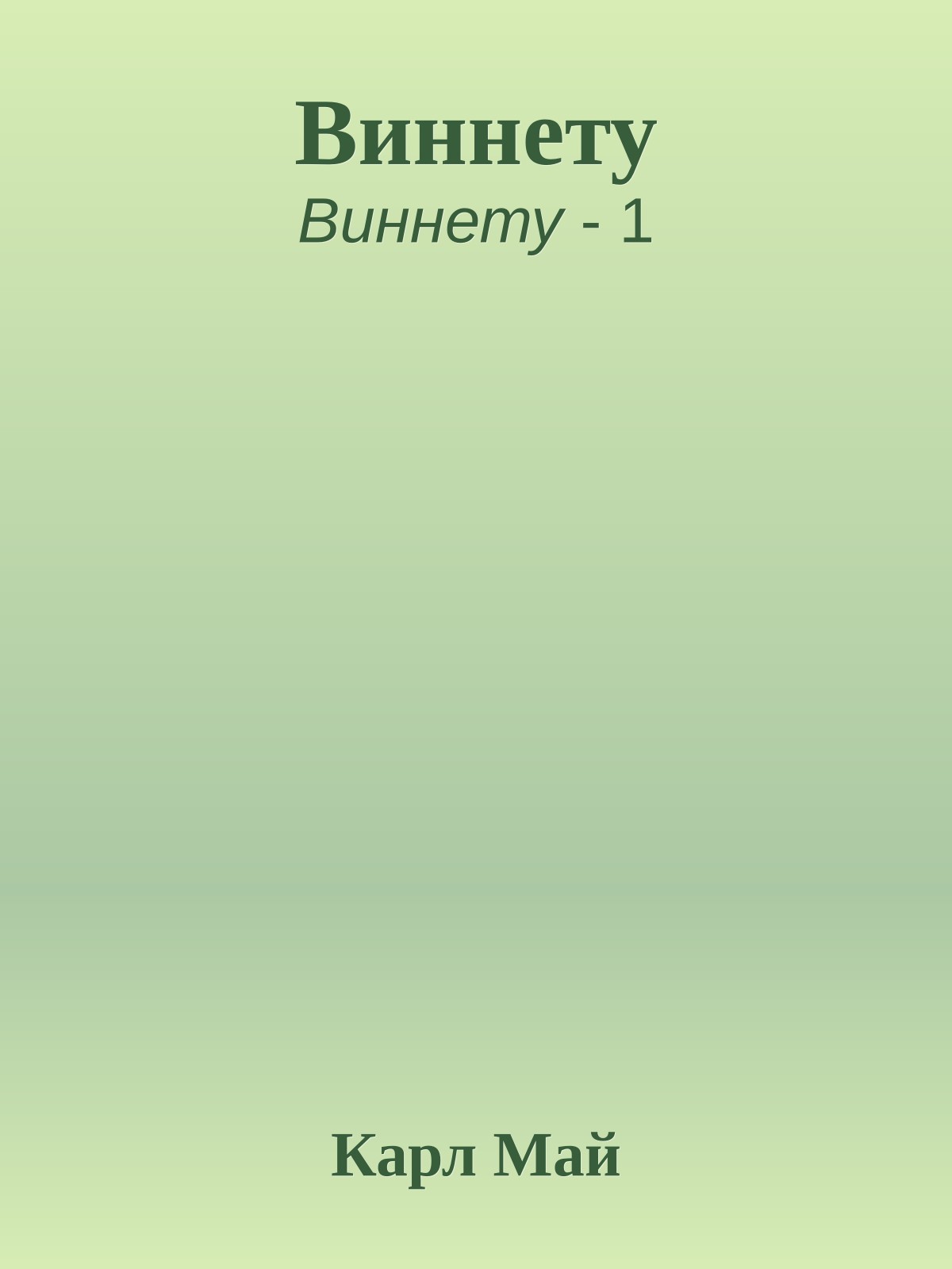 Виннету