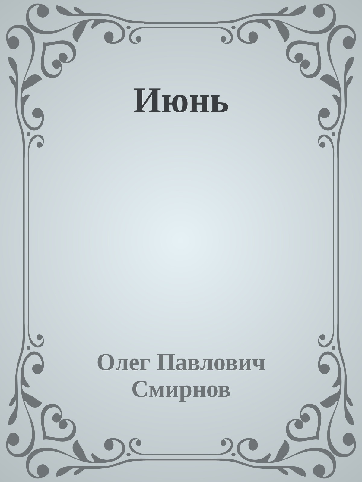 Июнь