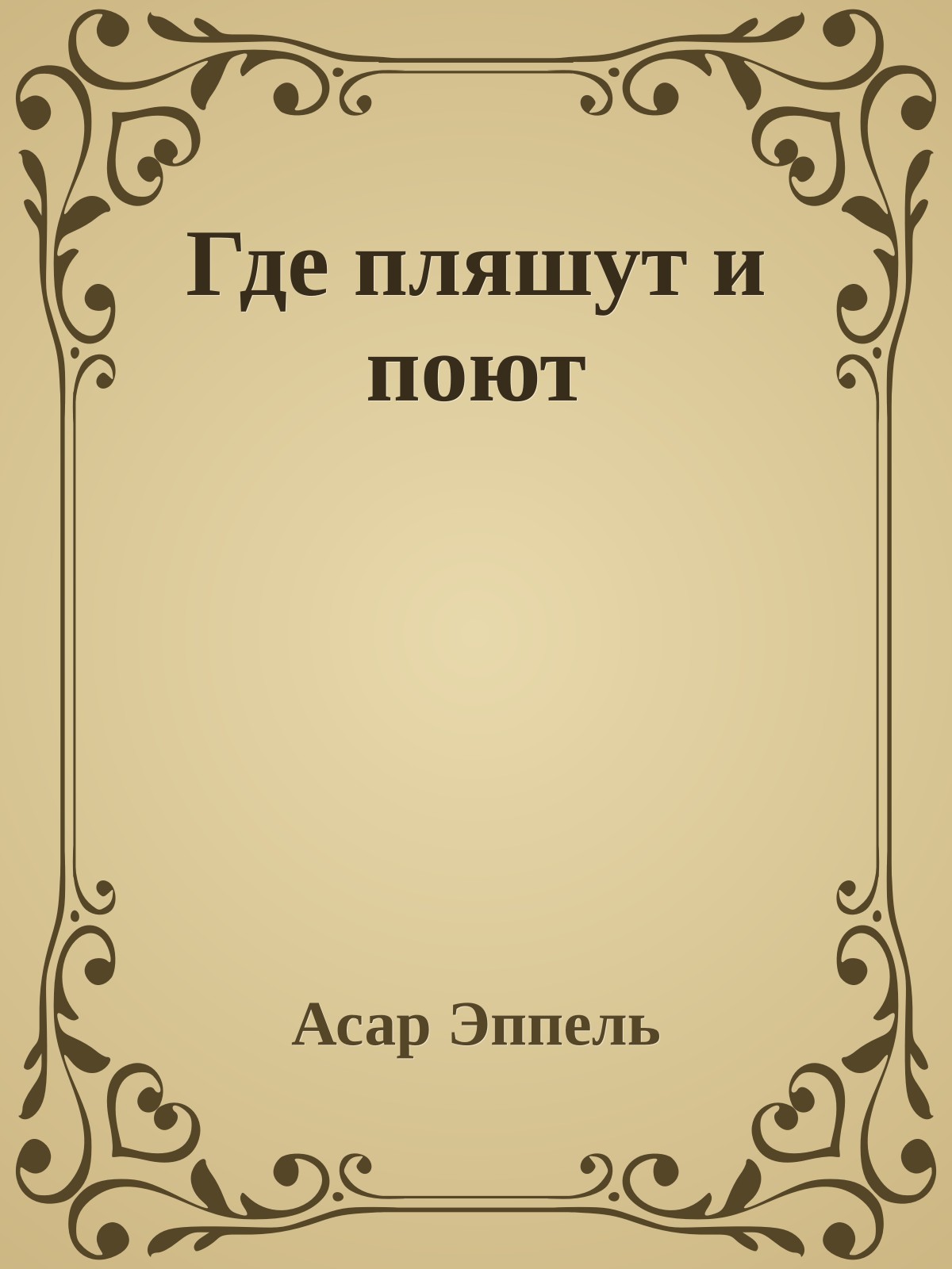 Где пляшут и поют