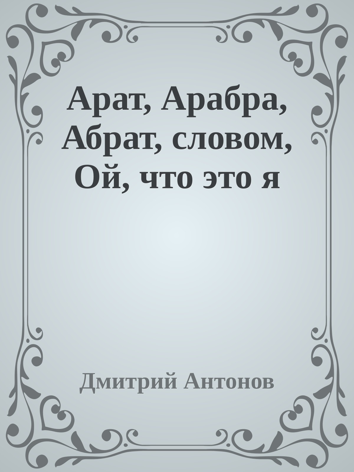Арат, Арабра, Абрат, словом, Ой, что это я