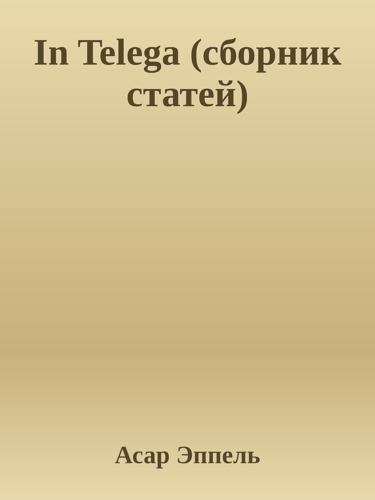 In Telega (cборник статей)