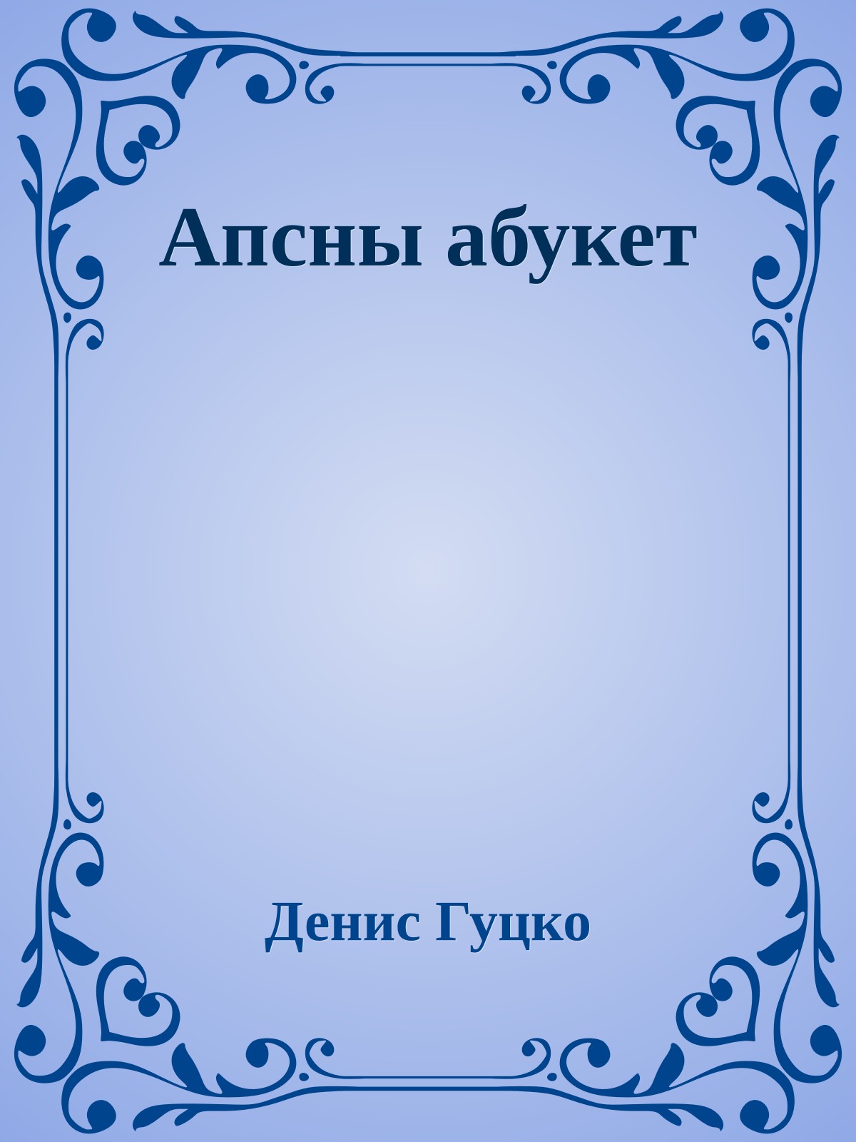 Апсны абукет