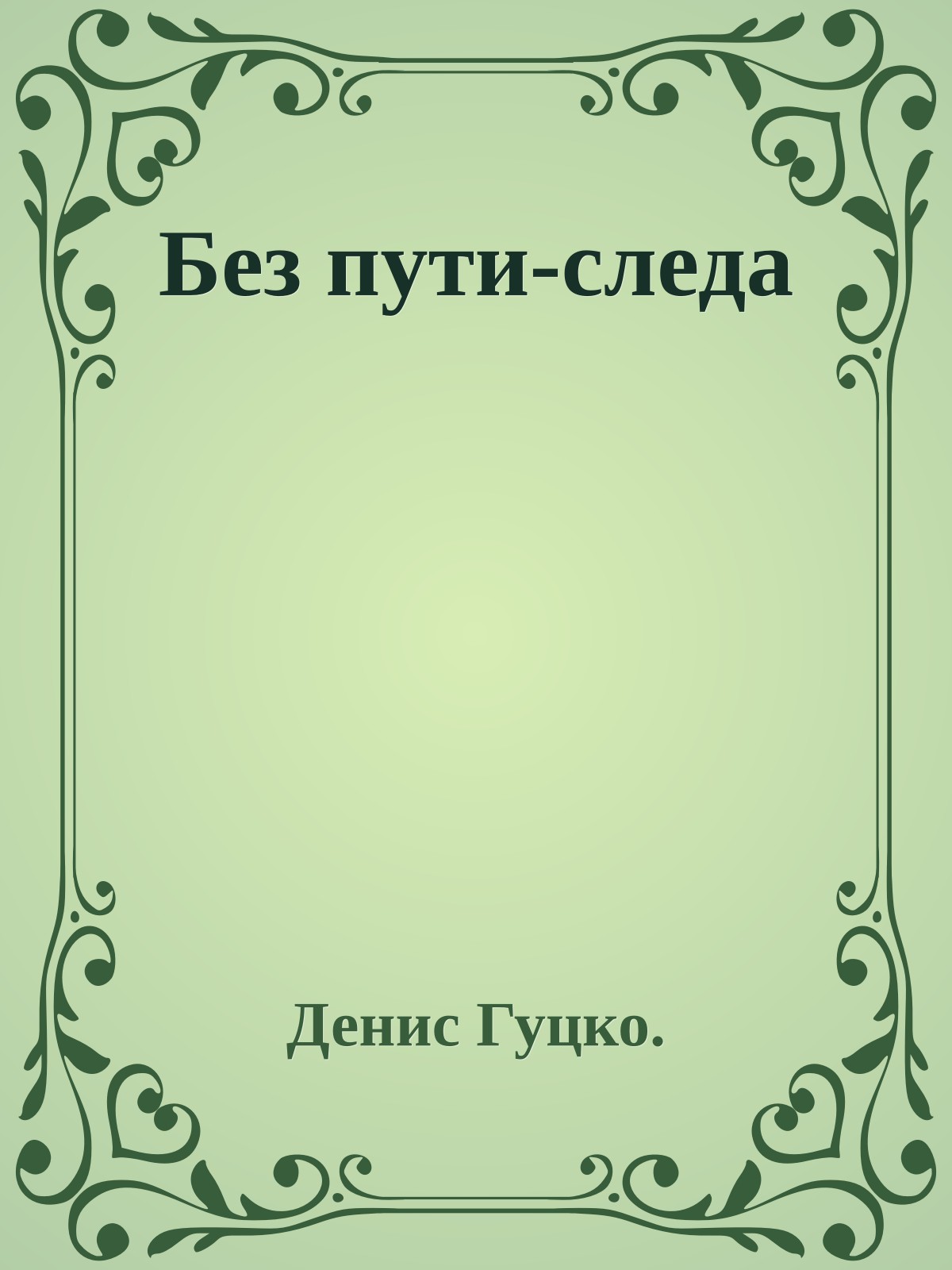 Без пути-следа