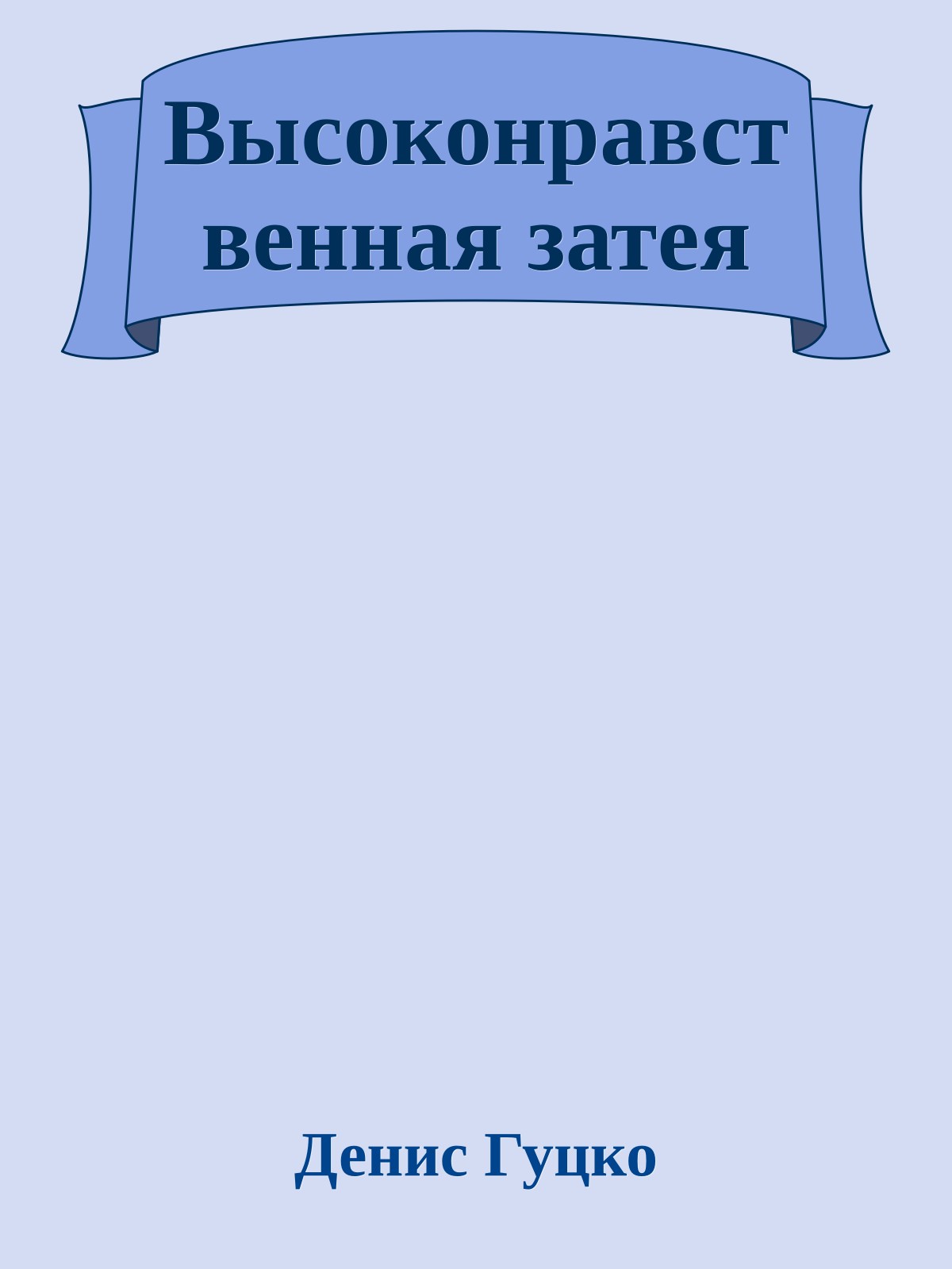 Высоконравственная затея
