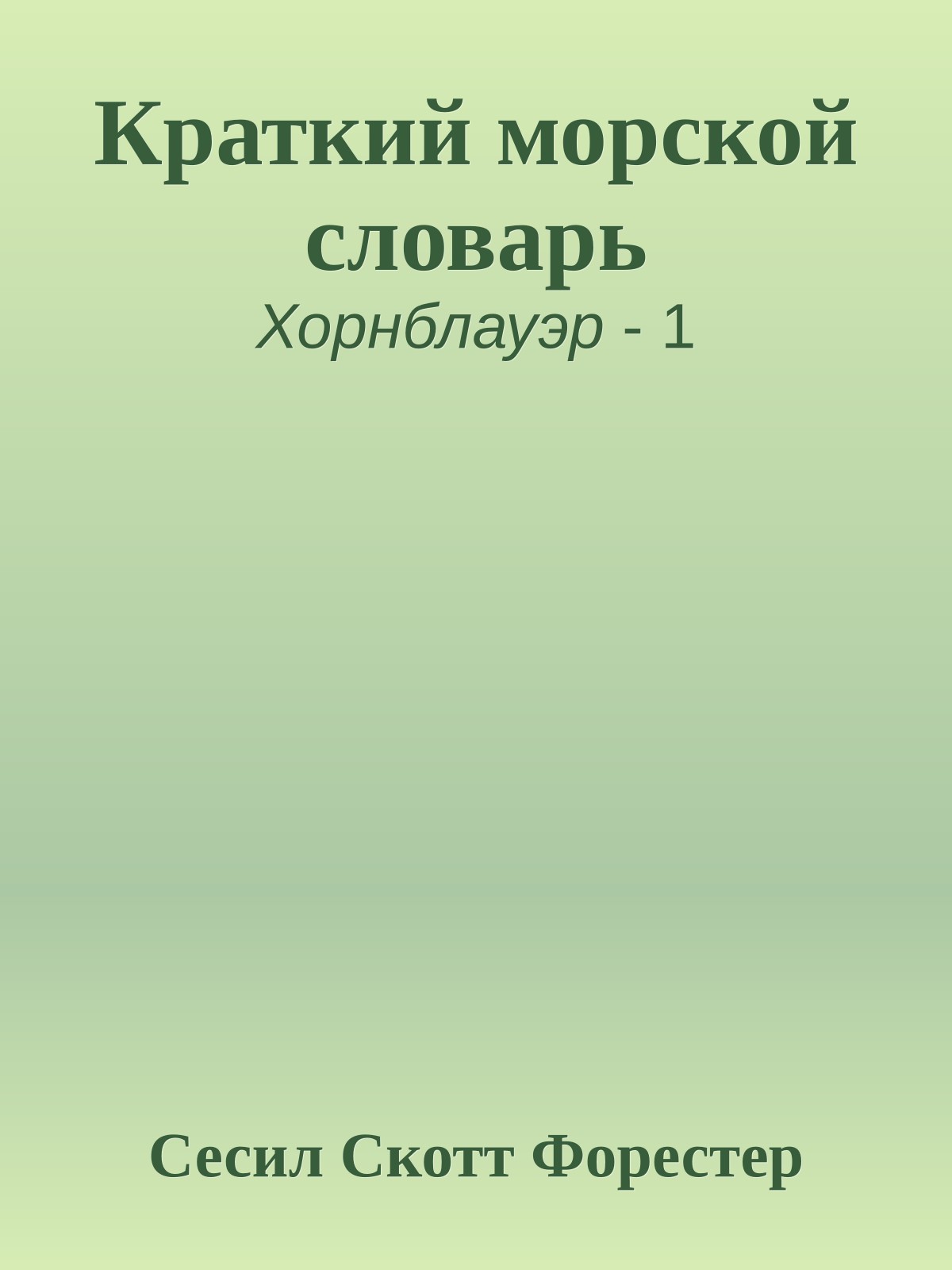 Краткий морской словарь