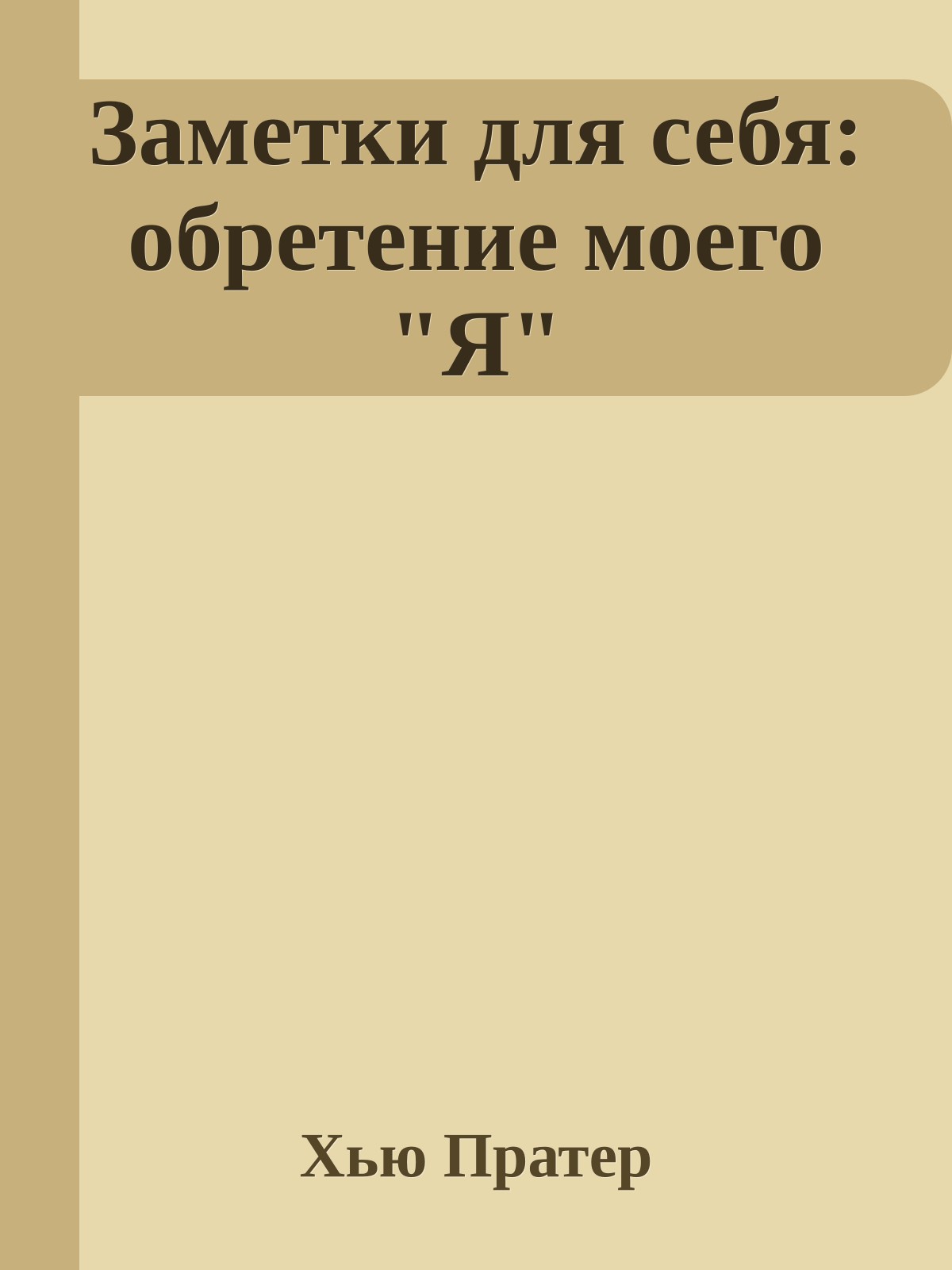 Заметки для себя: обретение моего "Я"