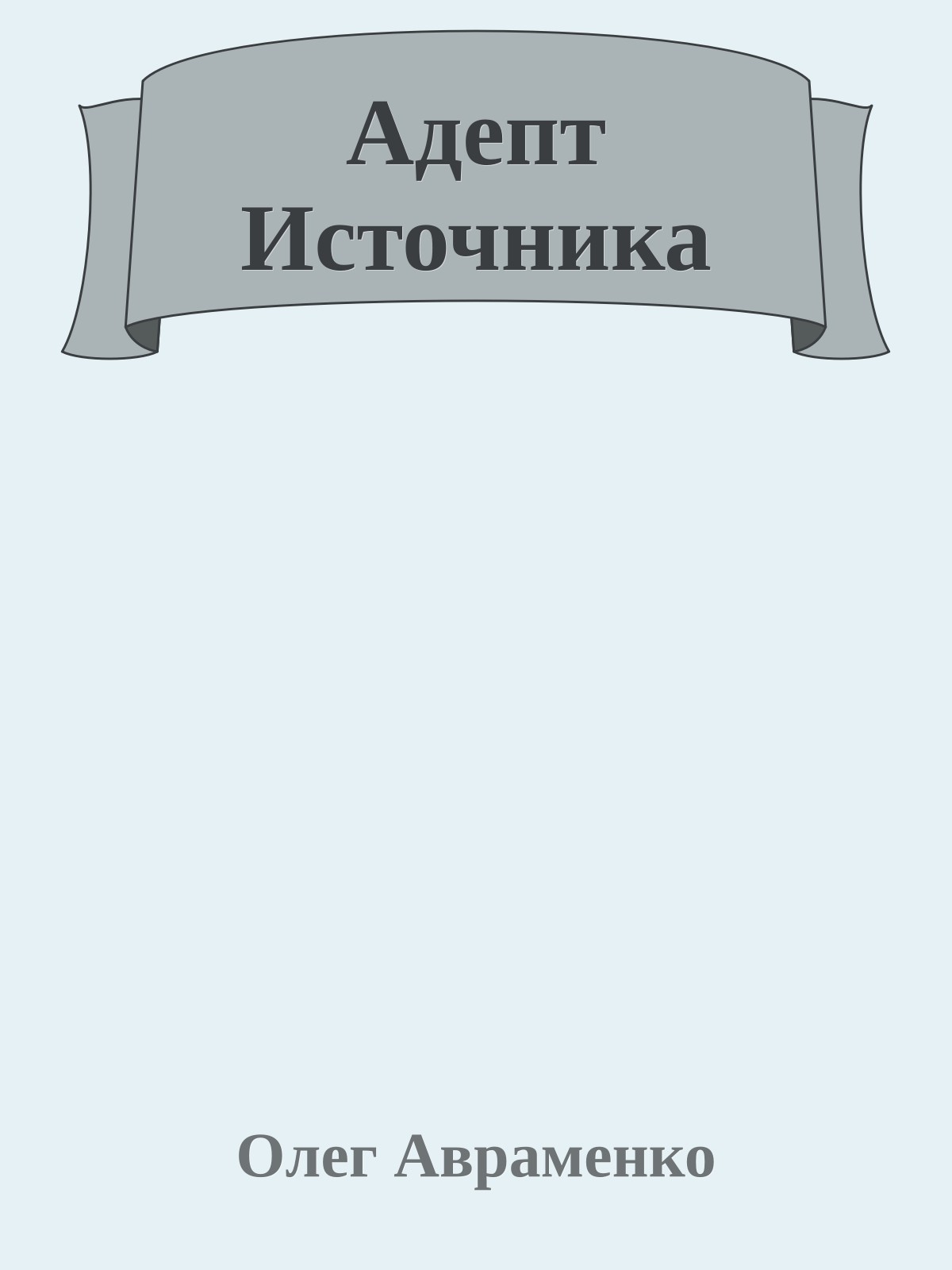 Адепт Источника