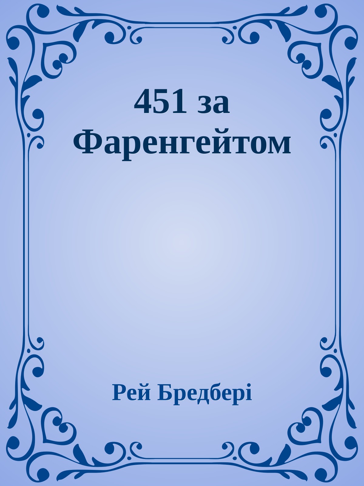 451 за Фаренгейтом