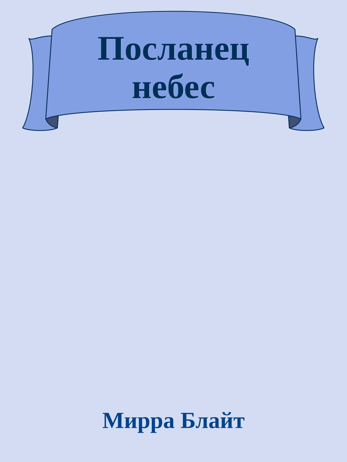 Посланец небес