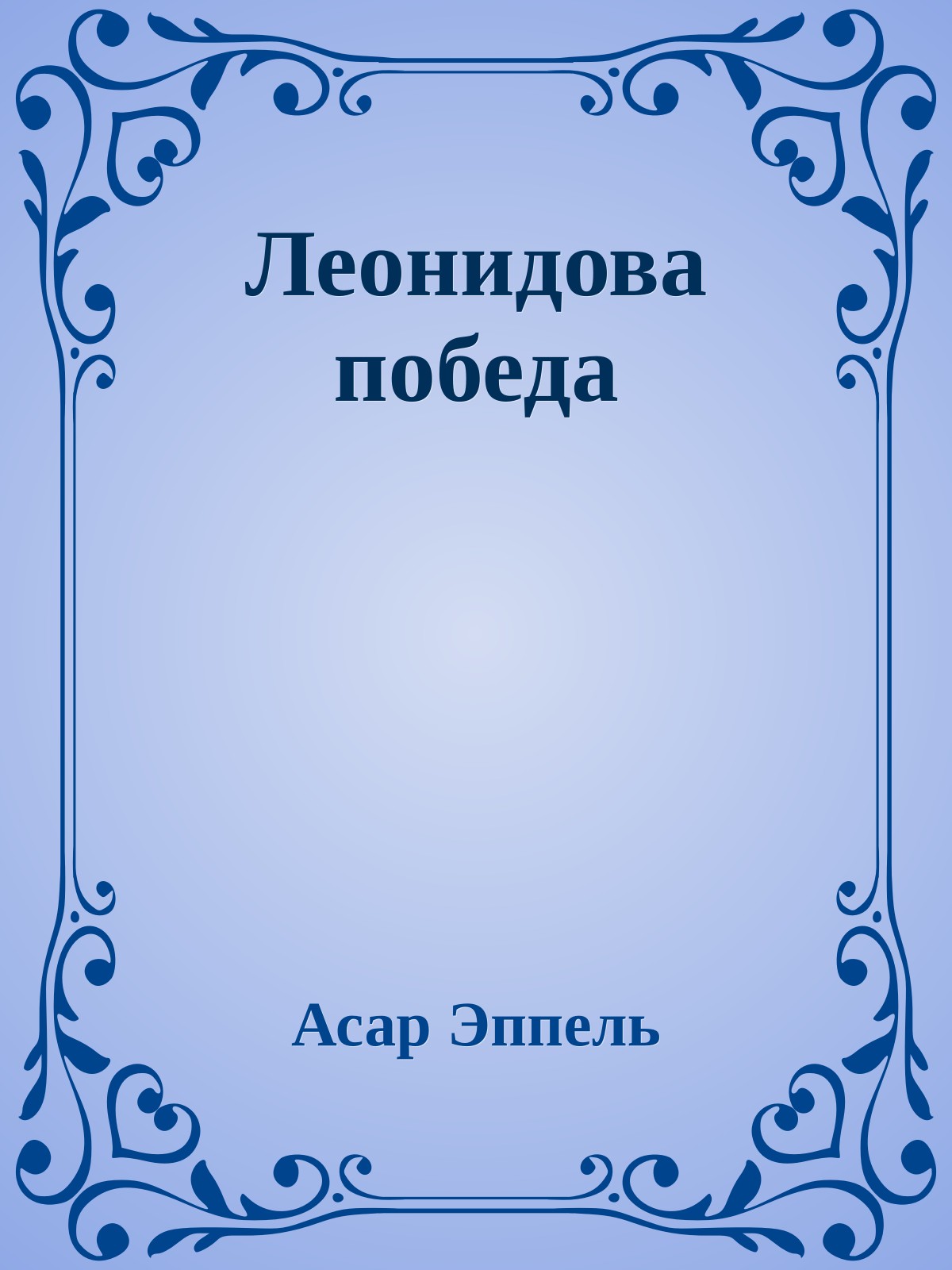 Леонидова победа