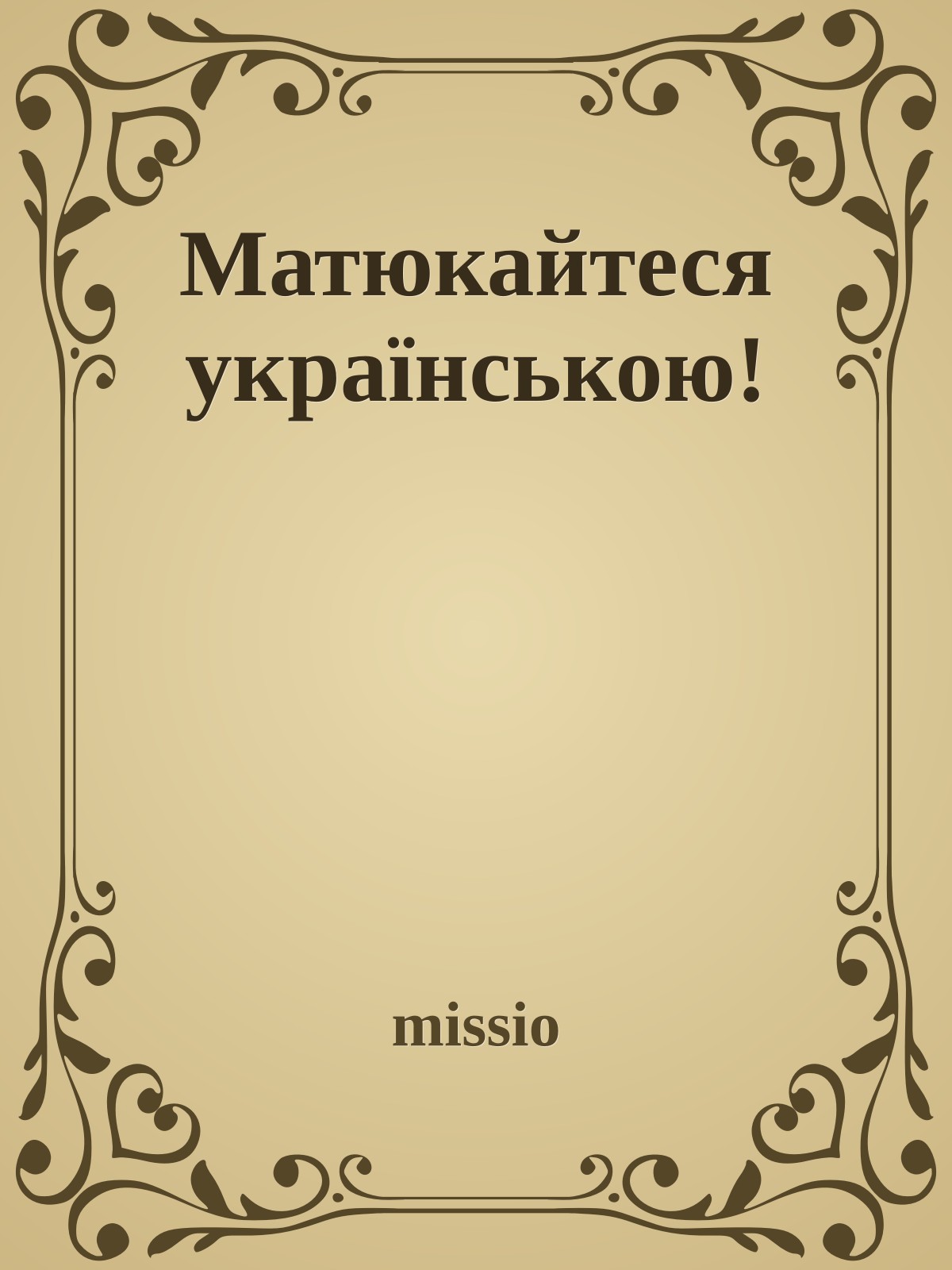 Матюкайтеся українською!
