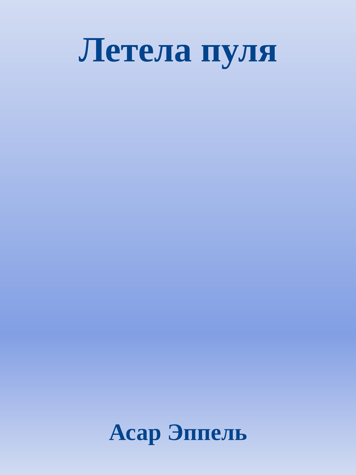 Летела пуля