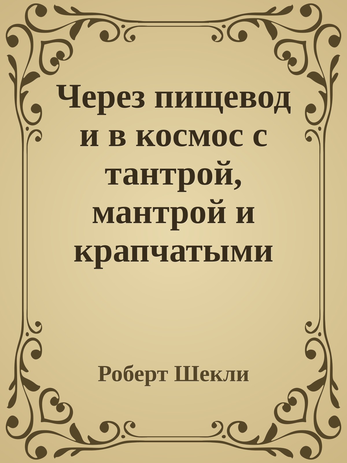 Через пищевод и в космос с тантрой, мантрой и крапчатыми колёсами
