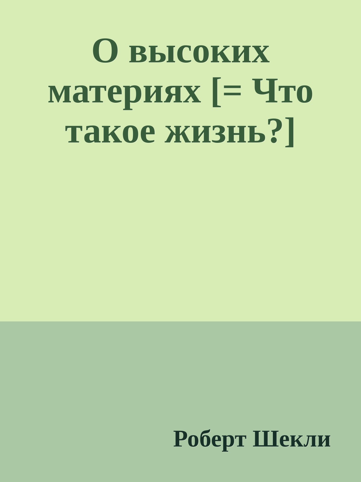 О высоких материях [= Что такое жизнь?]
