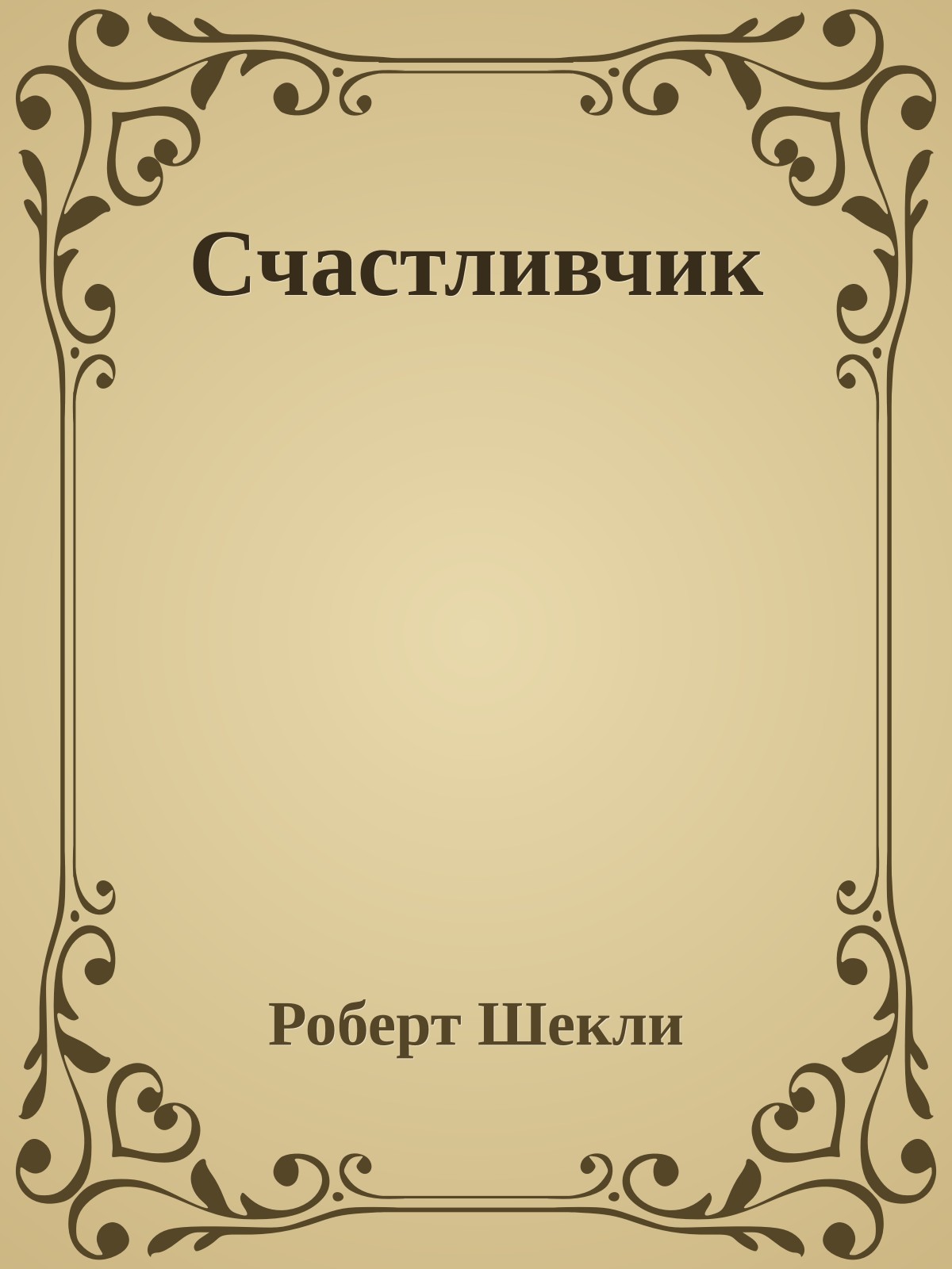 Счастливчик