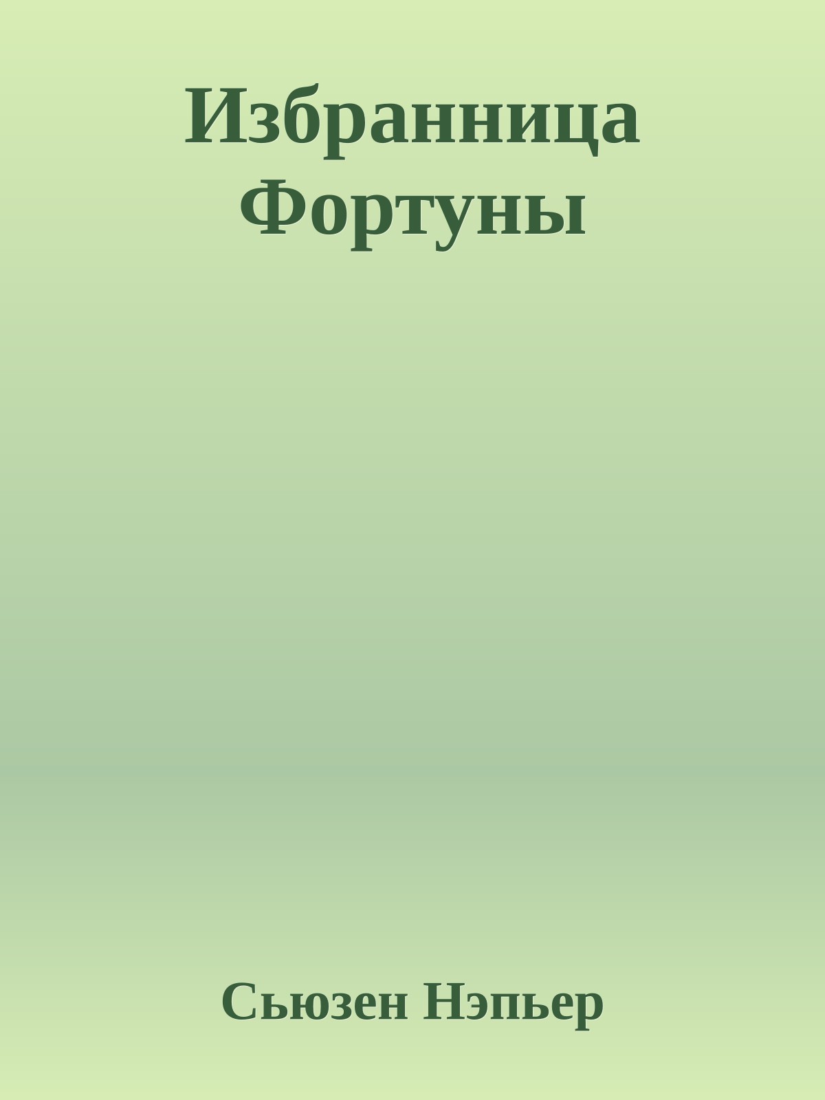 Избранница Фортуны