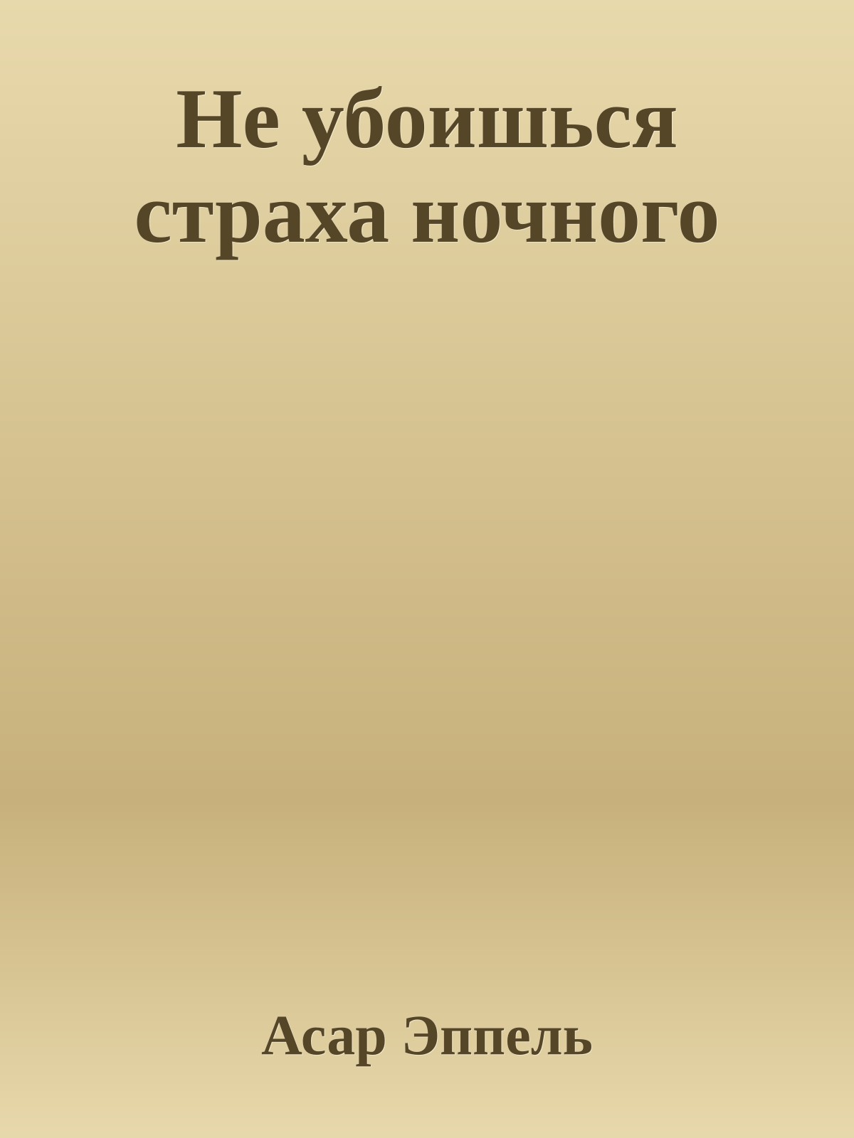 Не убоишься страха ночного