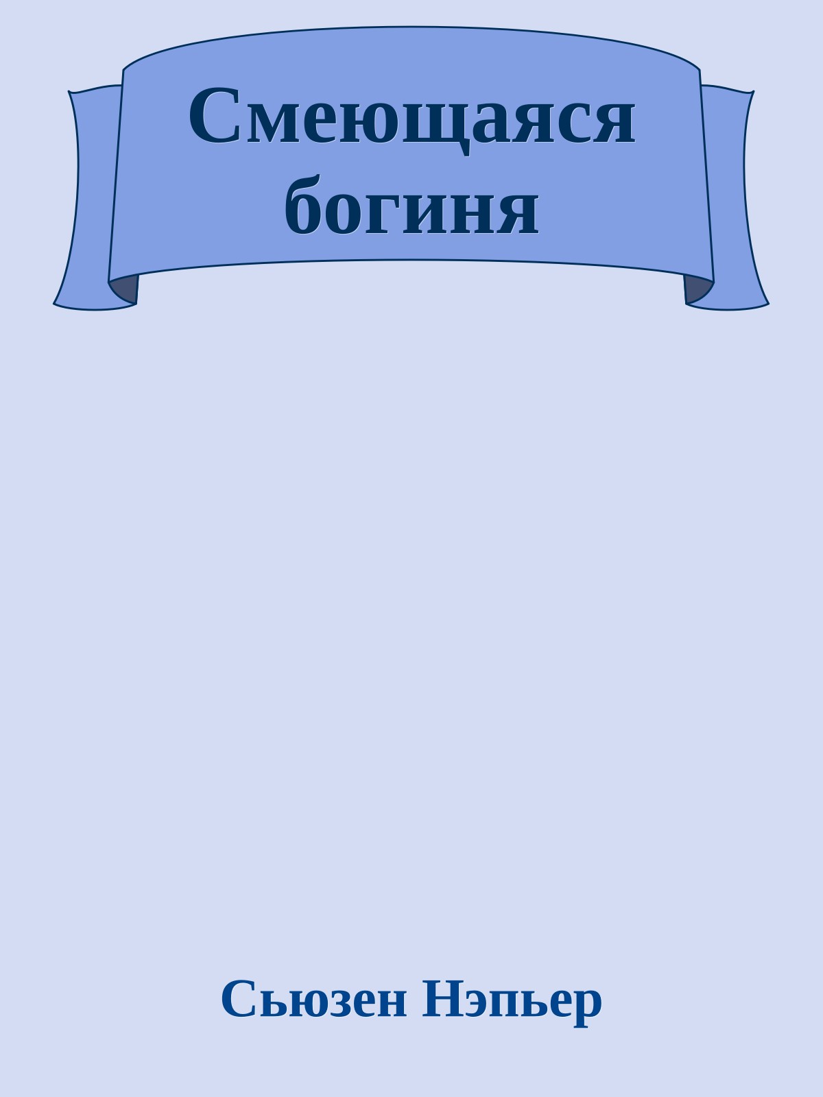 Смеющаяся богиня