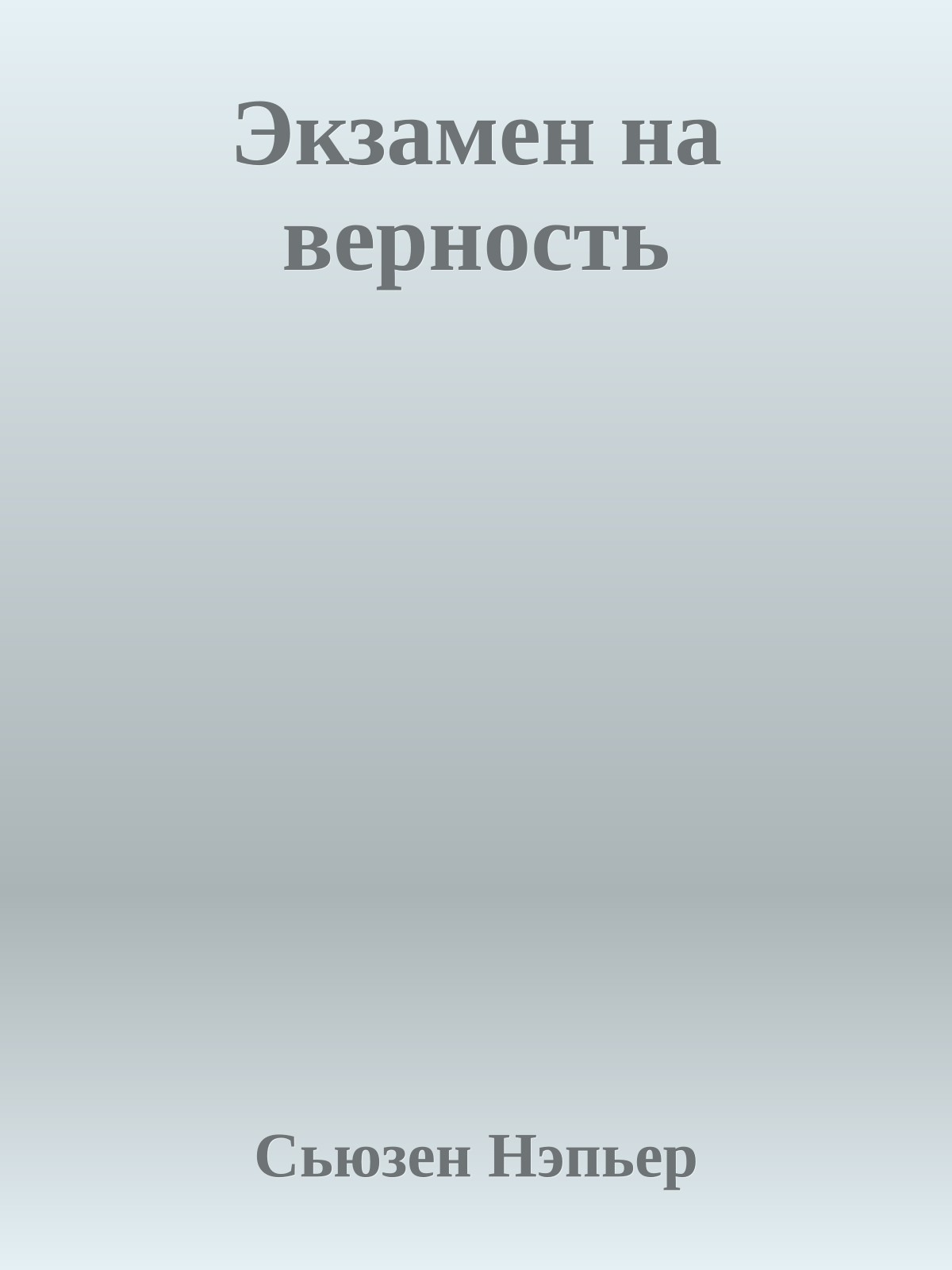 Экзамен на верность