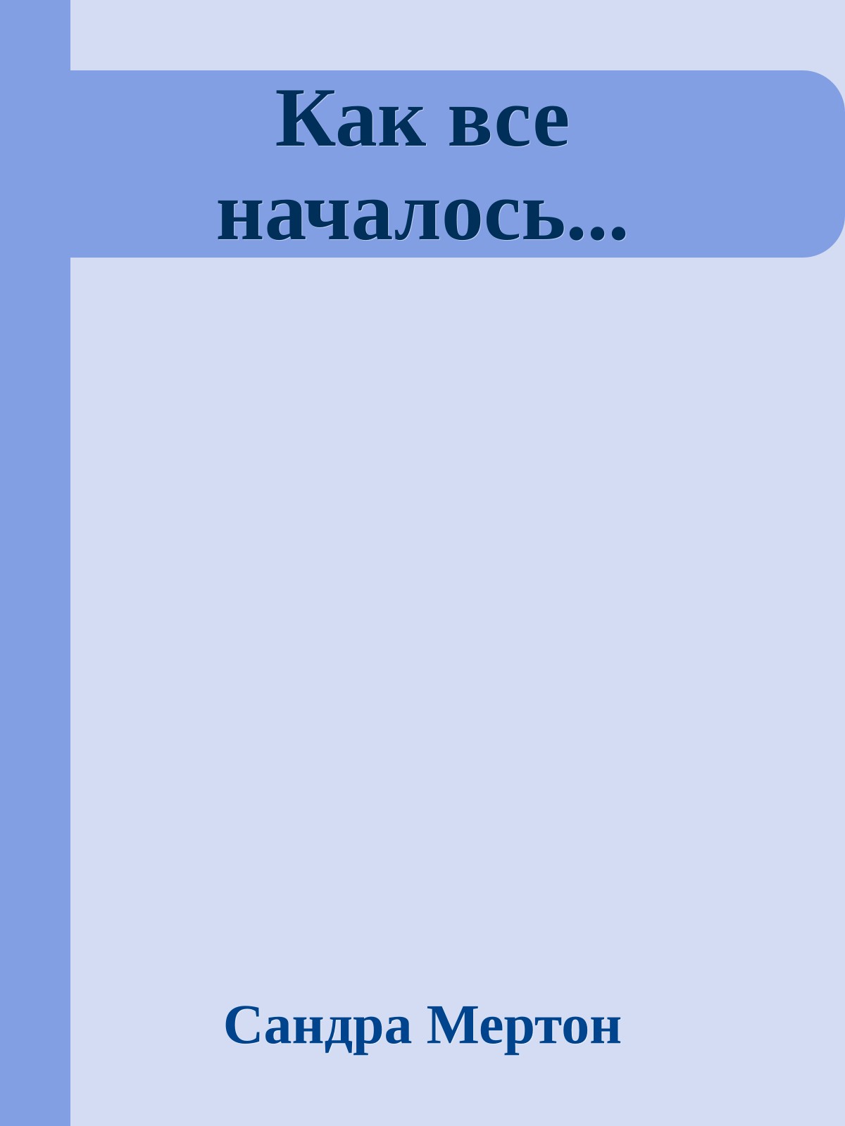 Как все началось...