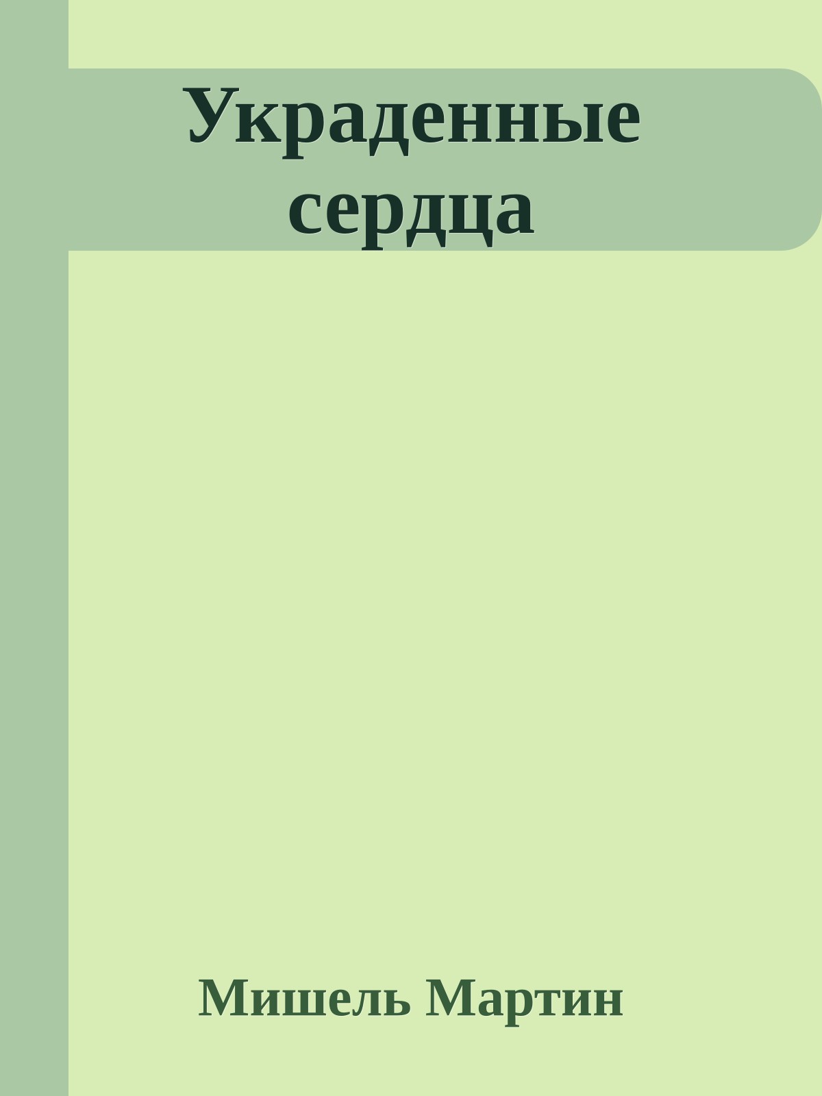 Украденные сердца