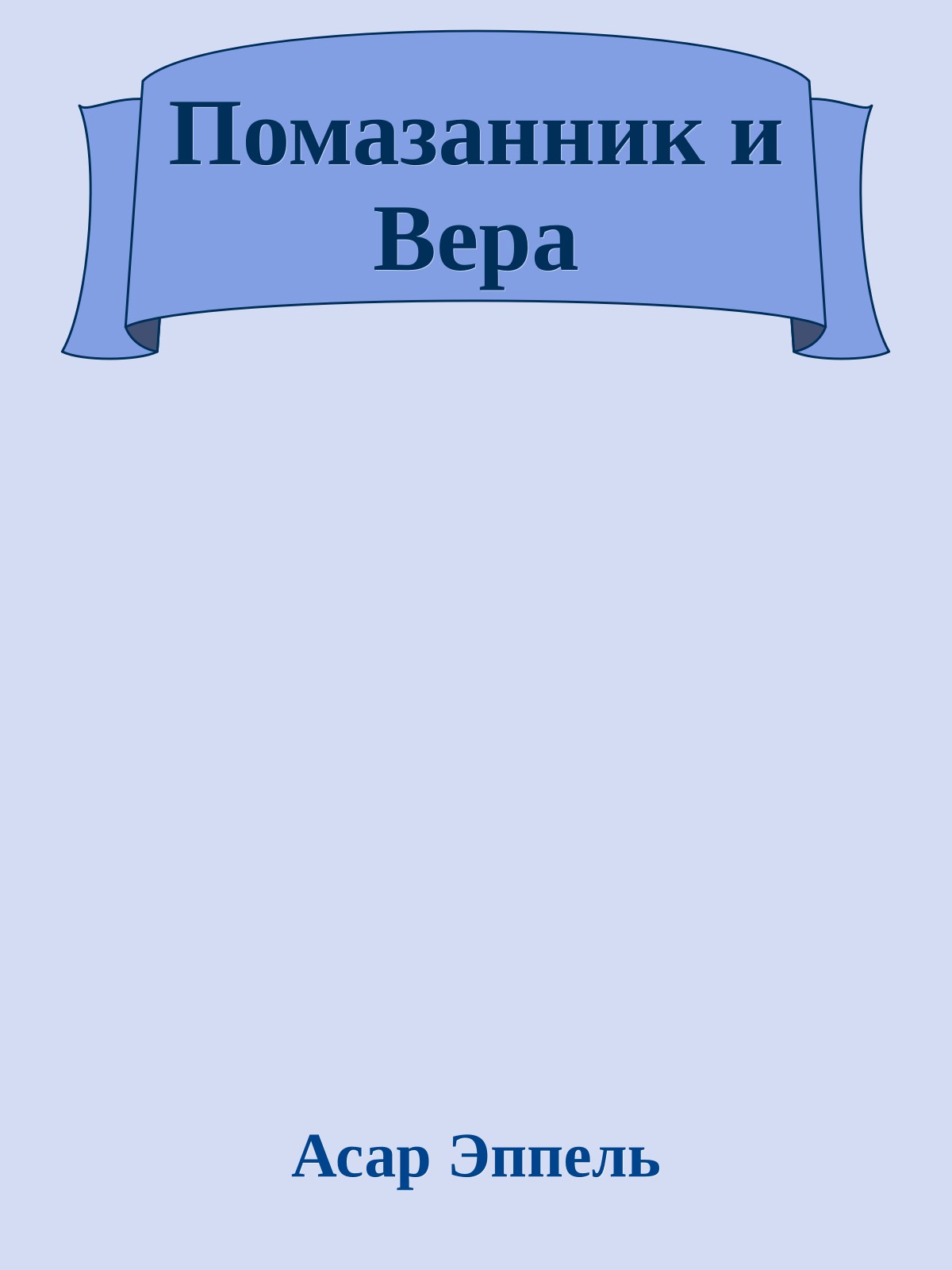Помазанник и Вера