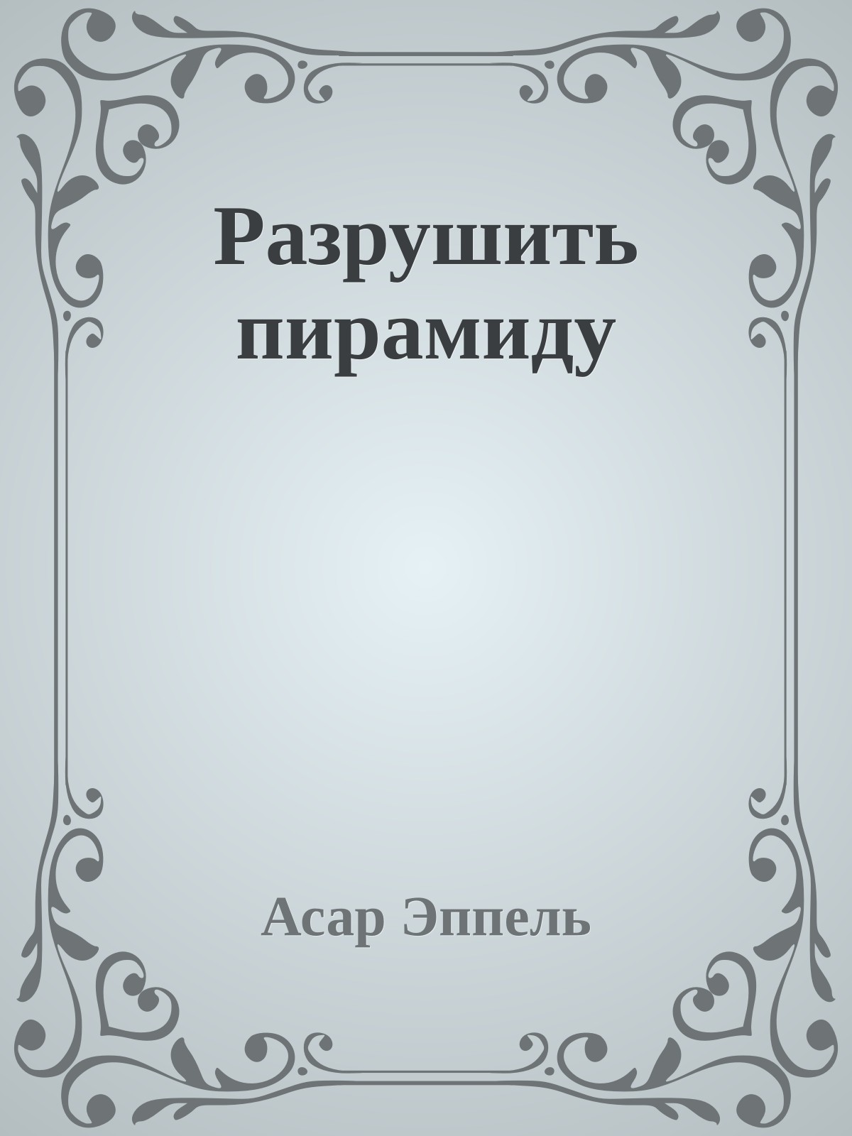 Разрушить пирамиду