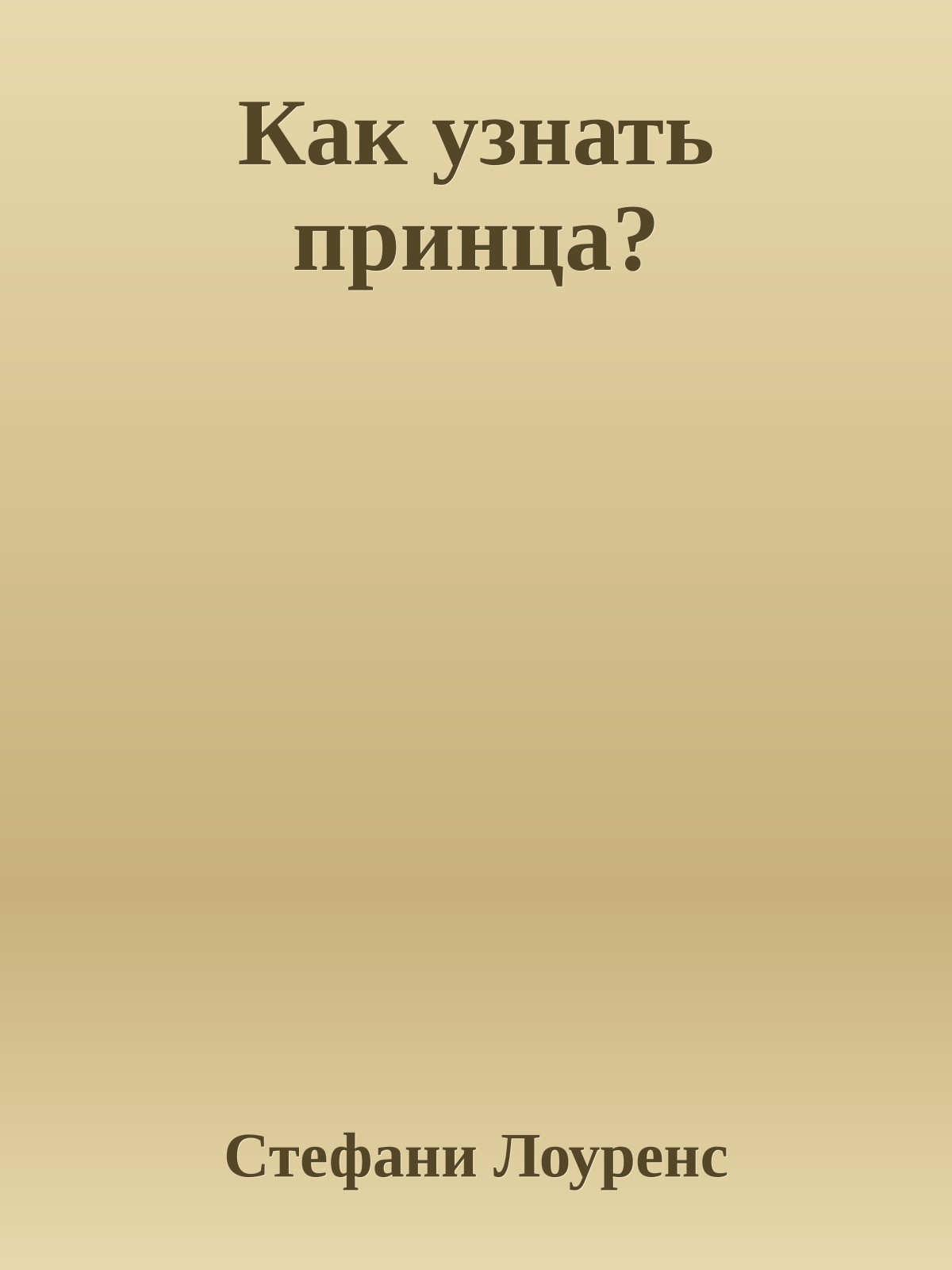 Как узнать принца?