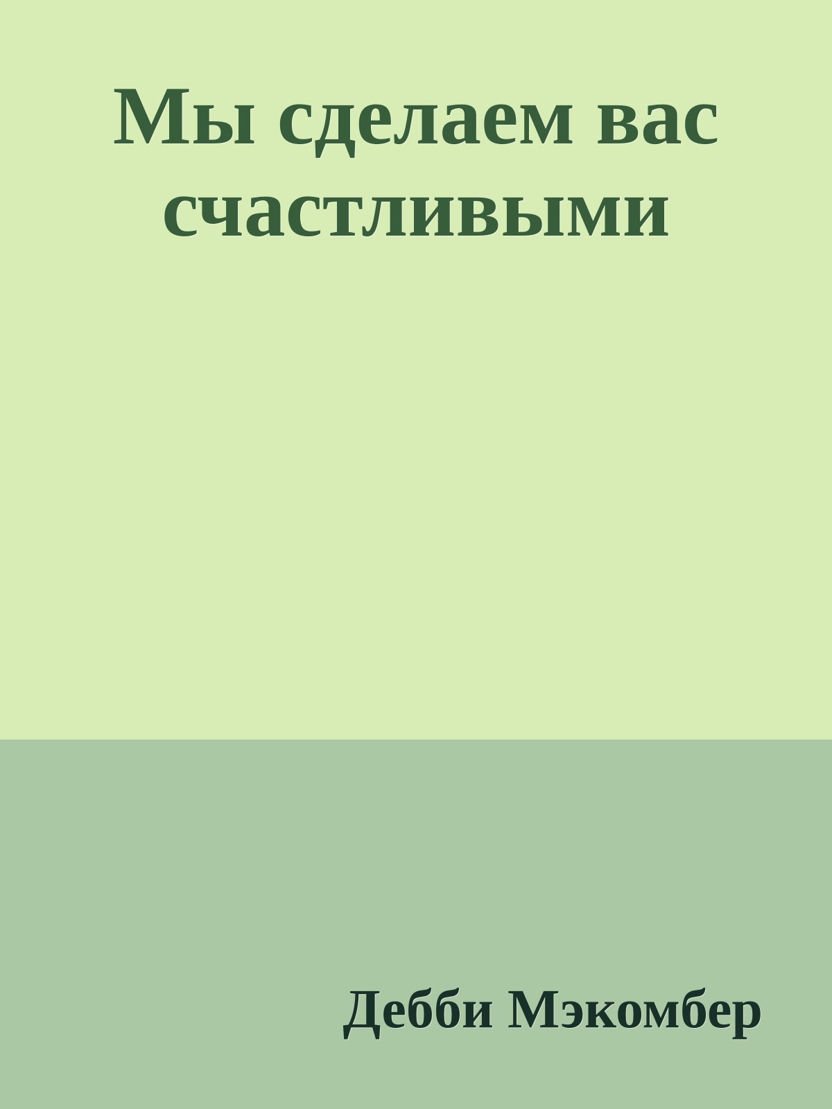 Мы сделаем вас счастливыми