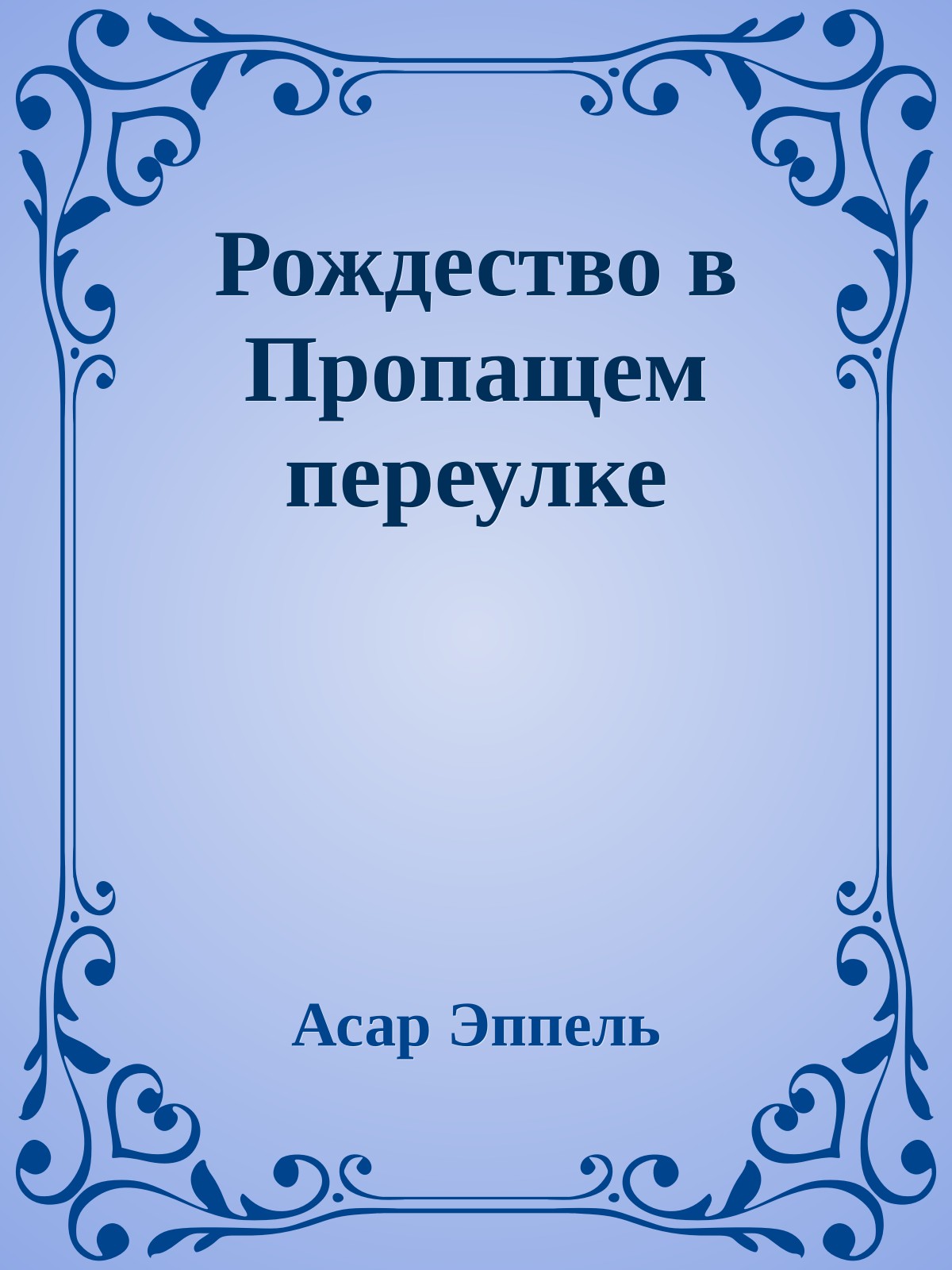 Рождество в Пропащем переулке