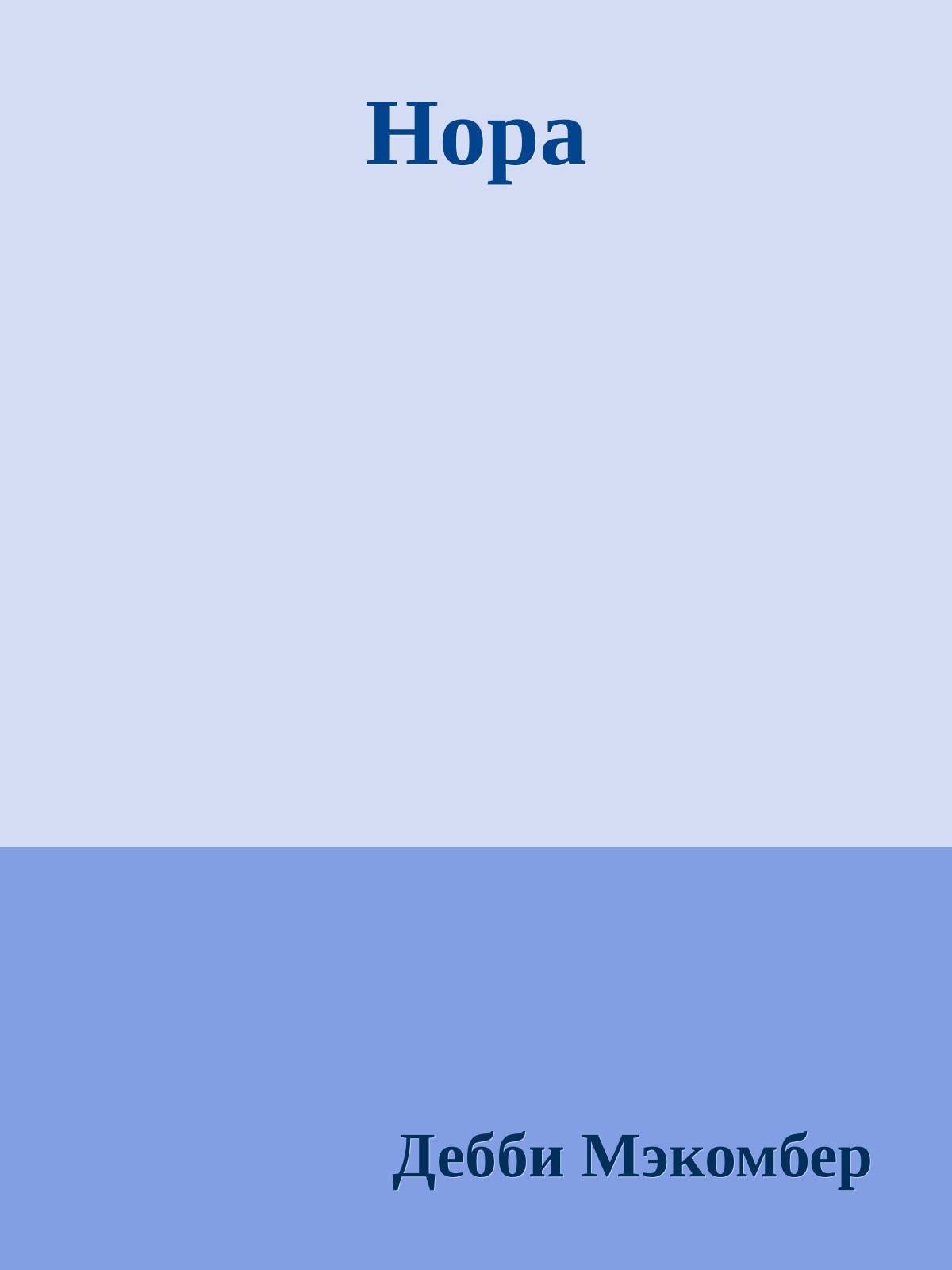 Нора