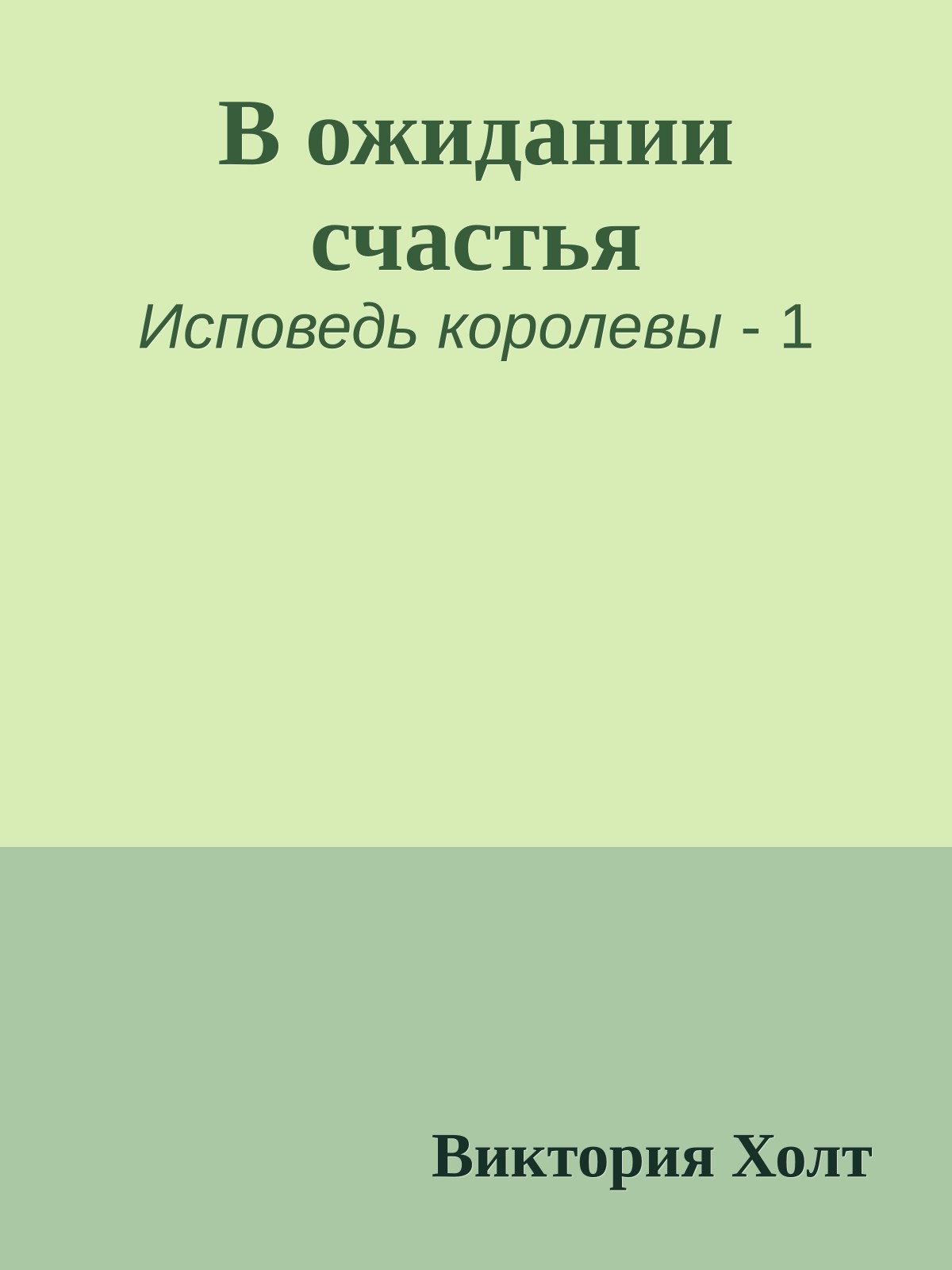 В ожидании счастья