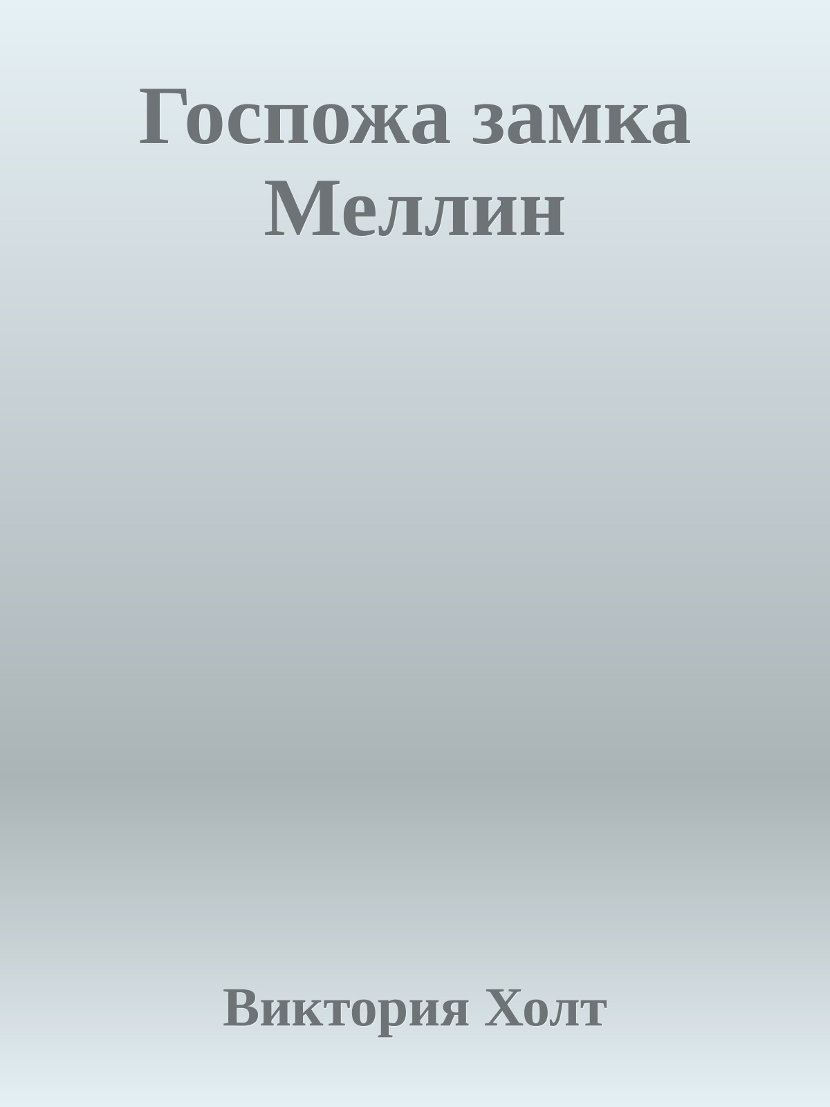 Госпожа замка Меллин