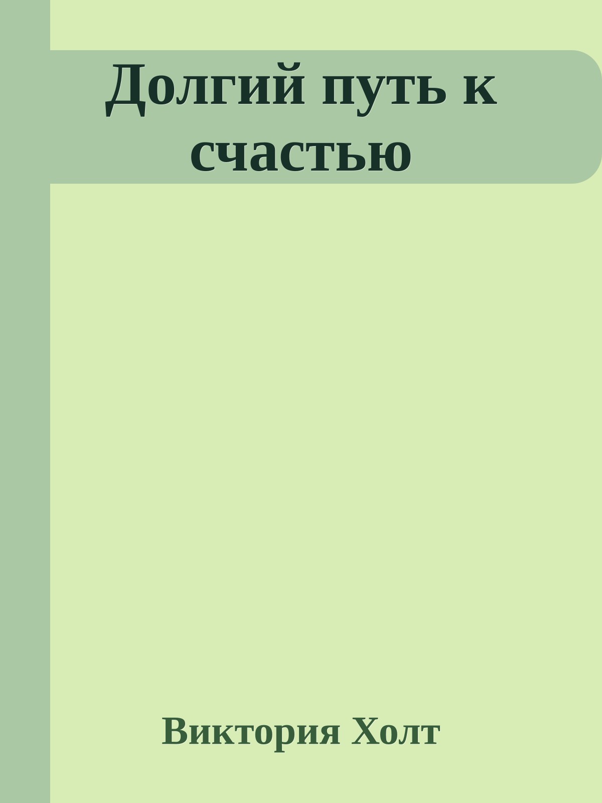 Долгий путь к счастью