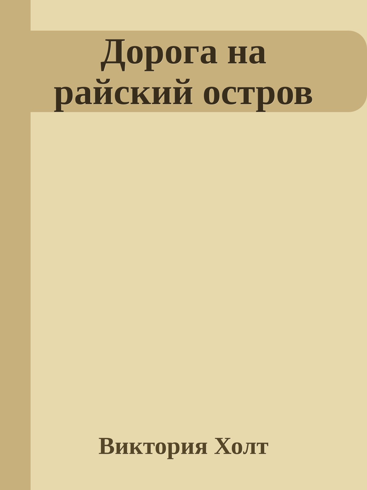 Дорога на райский остров