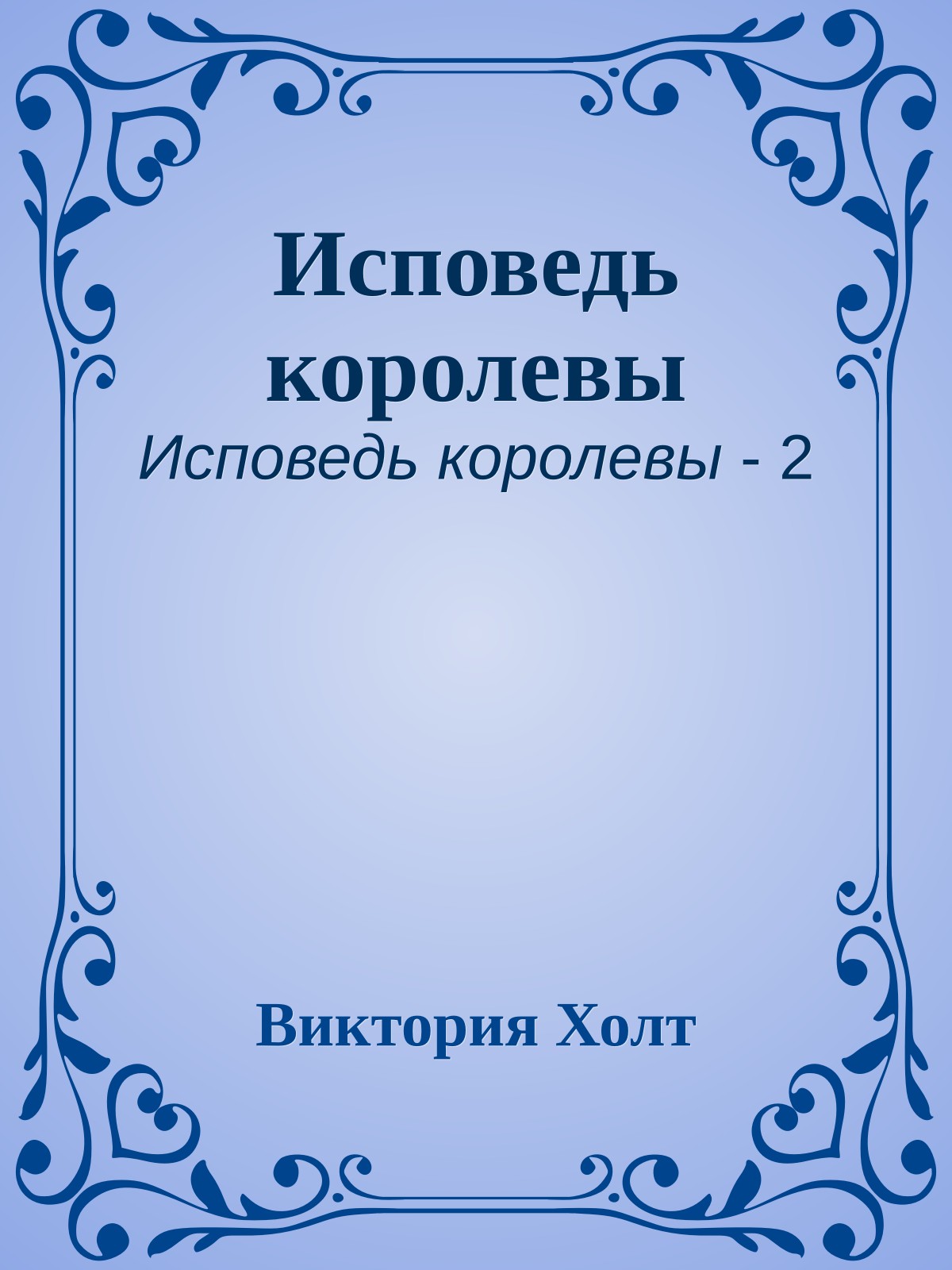 Исповедь королевы