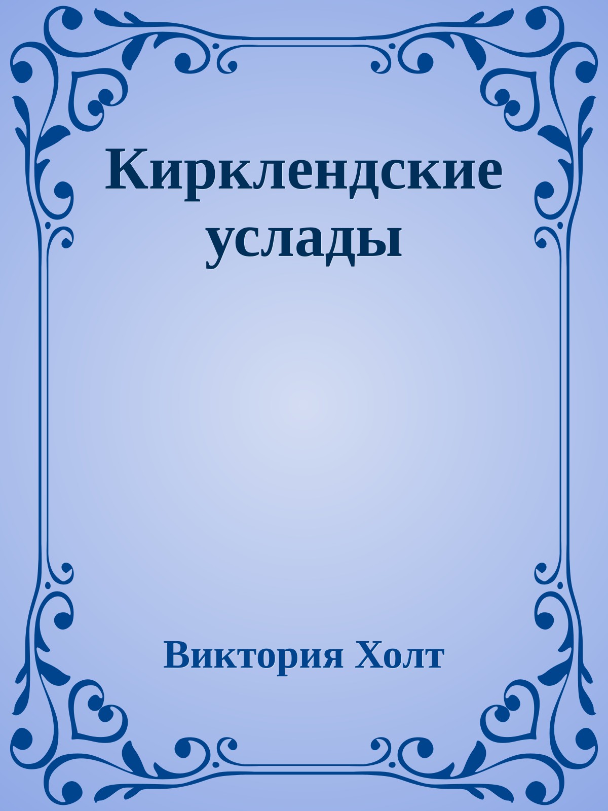 Кирклендские услады