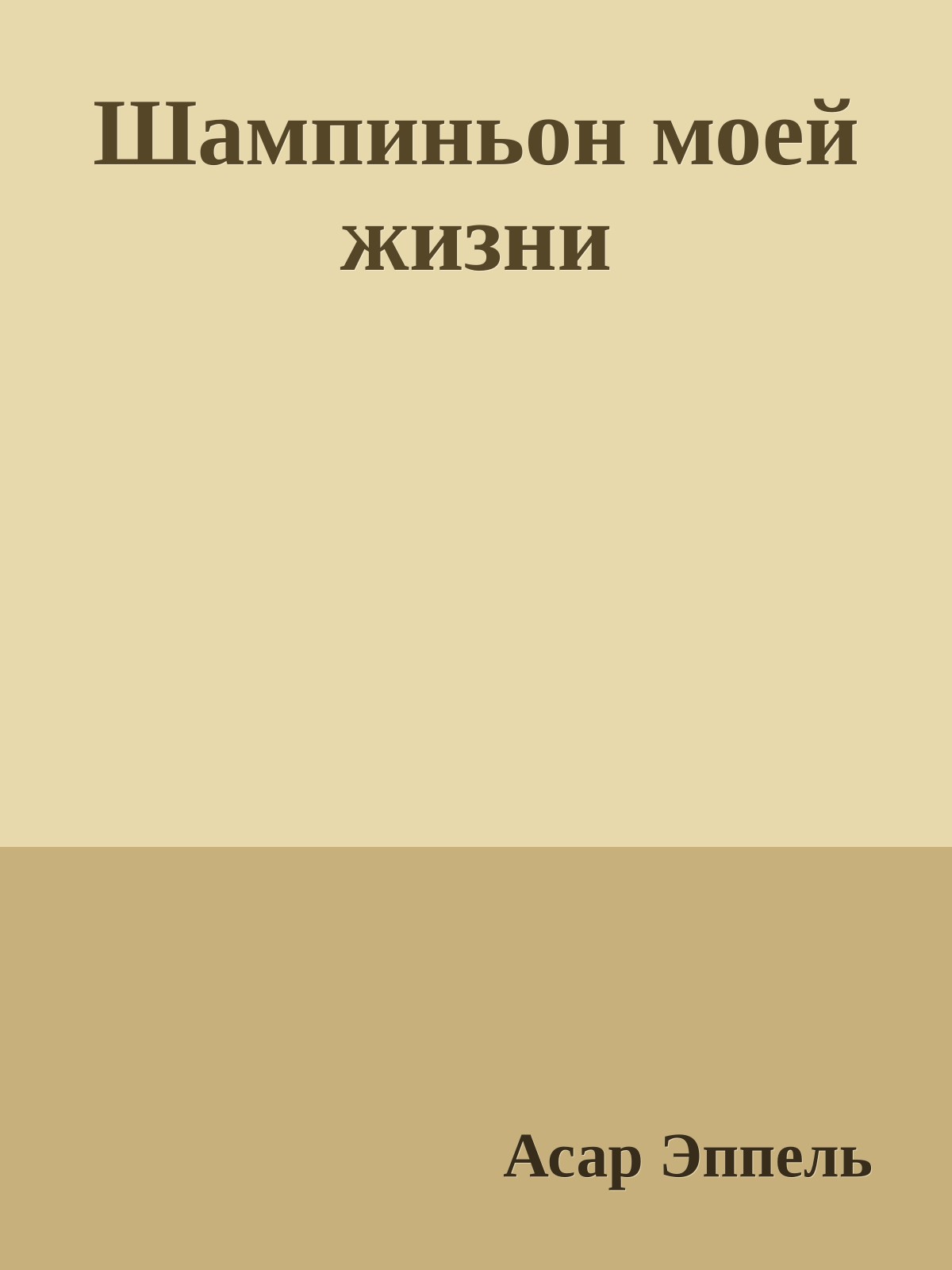 Шампиньон моей жизни