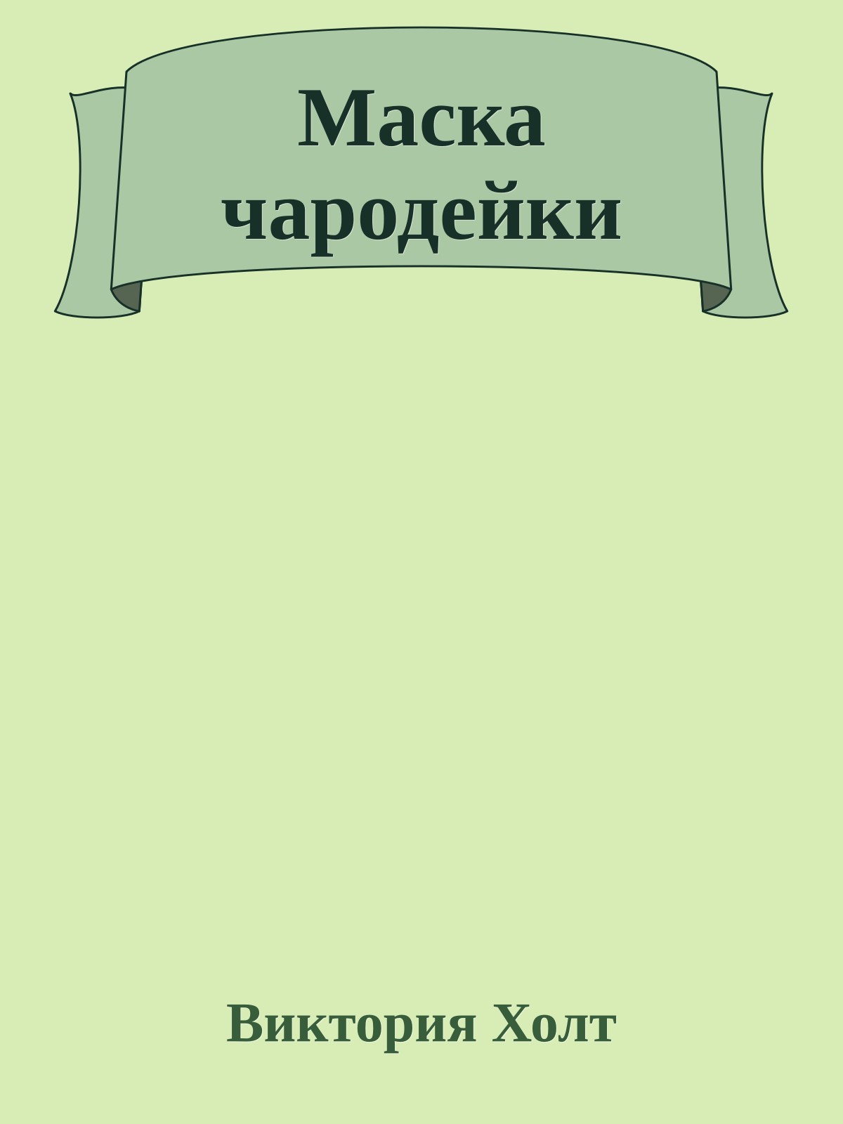 Маска чародейки