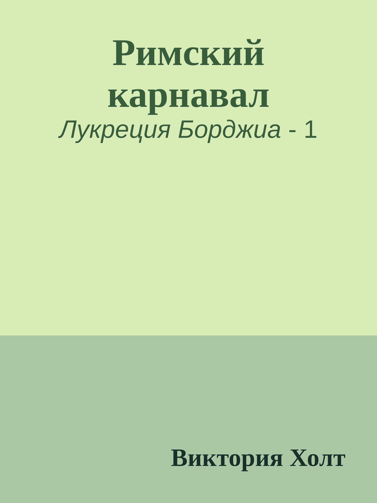 Римский карнавал