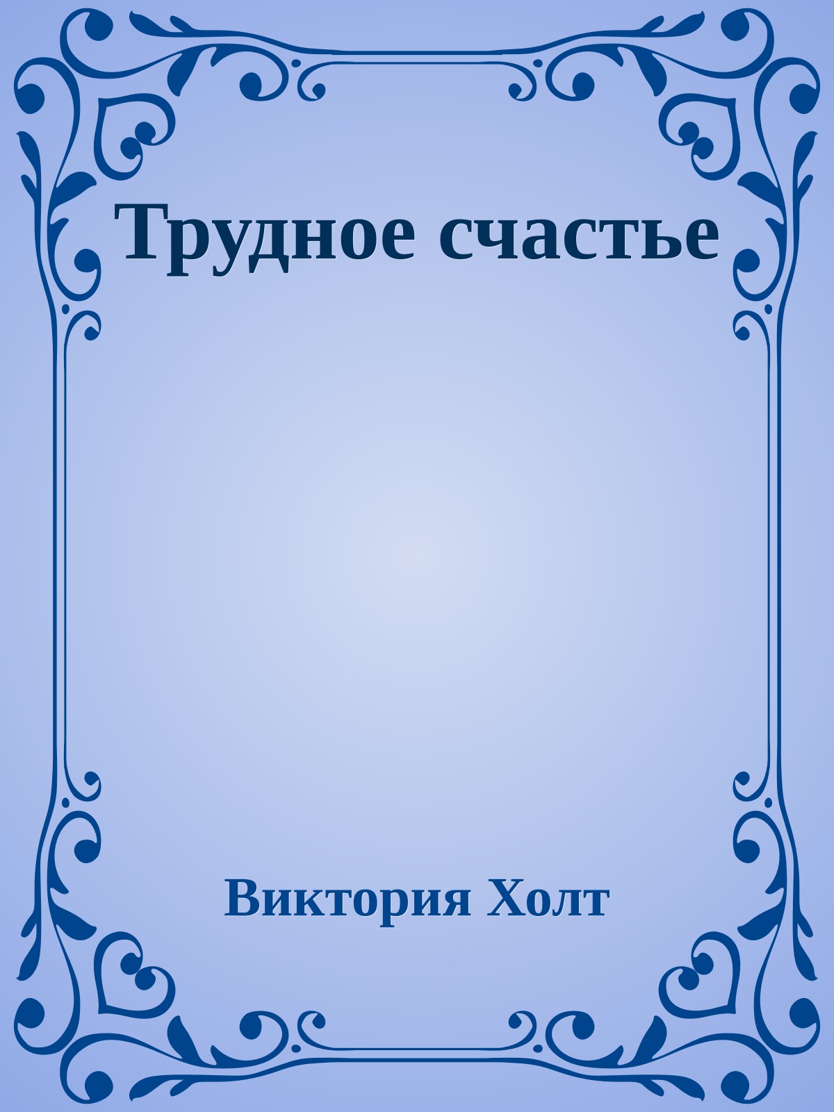 Трудное счастье