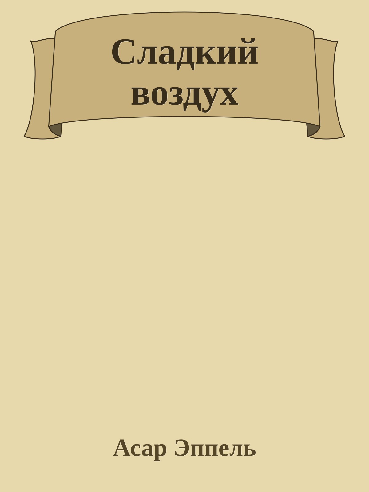 Сладкий воздух