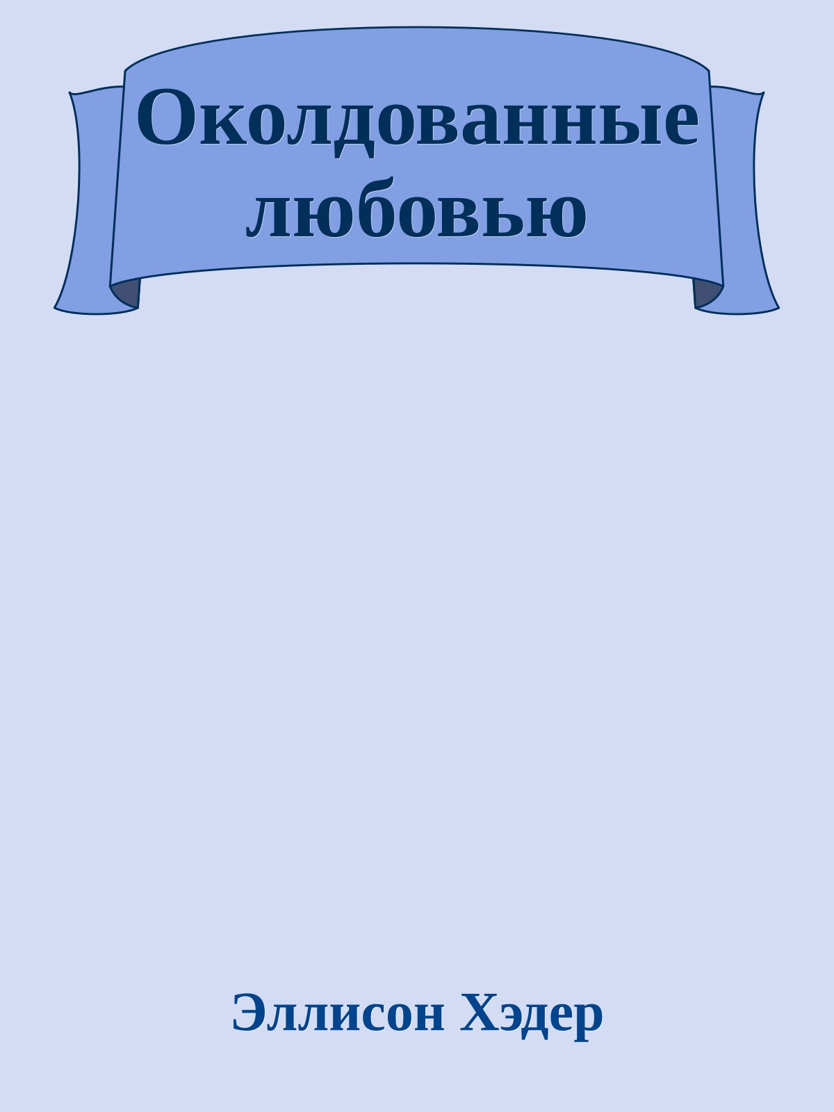 Околдованные любовью