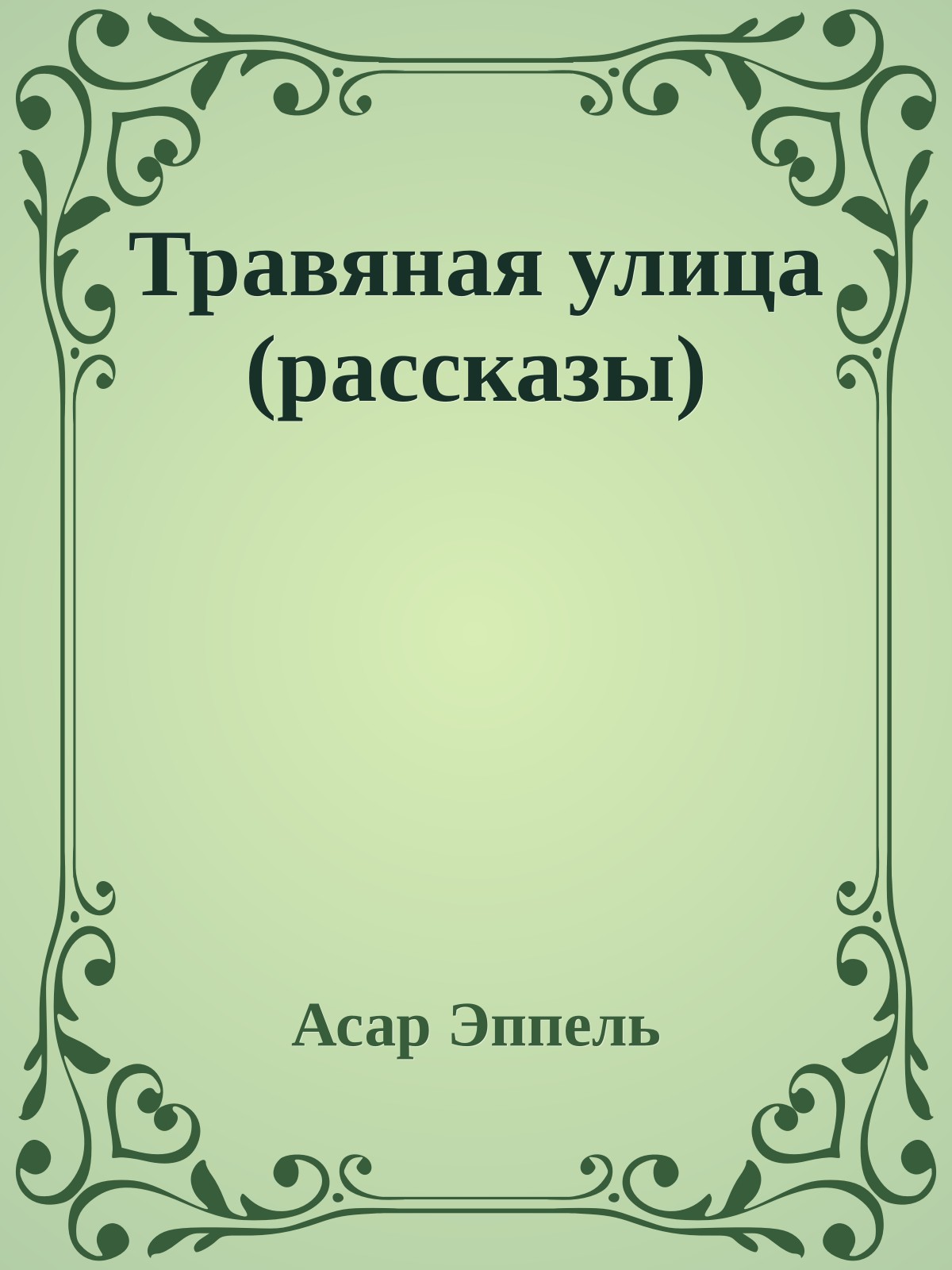 Травяная улица (рассказы)