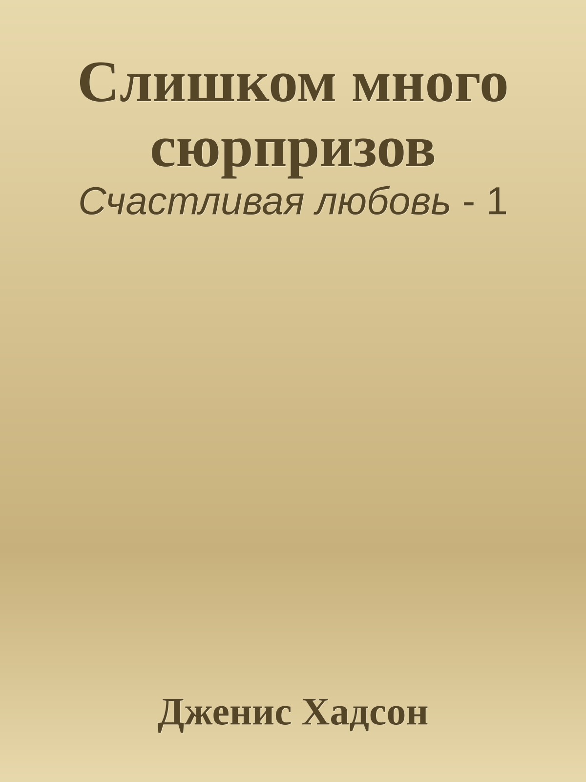 Слишком много сюрпризов