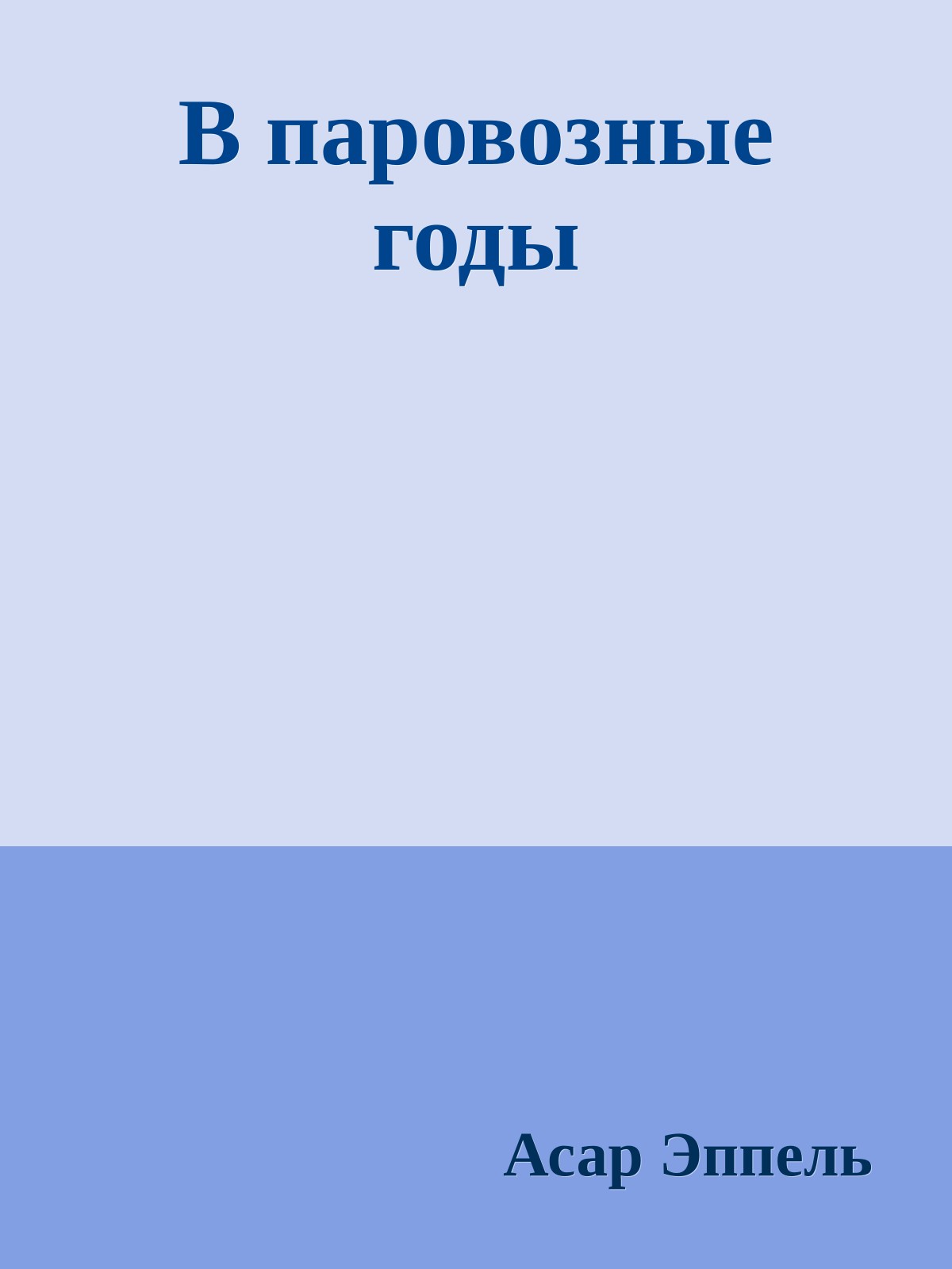 В паровозные годы