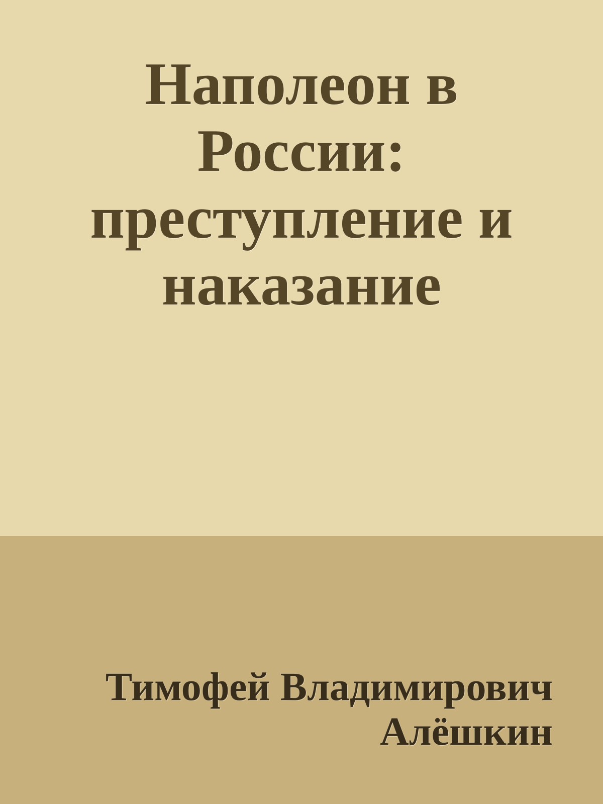 Наполеон в России: преступление и наказание